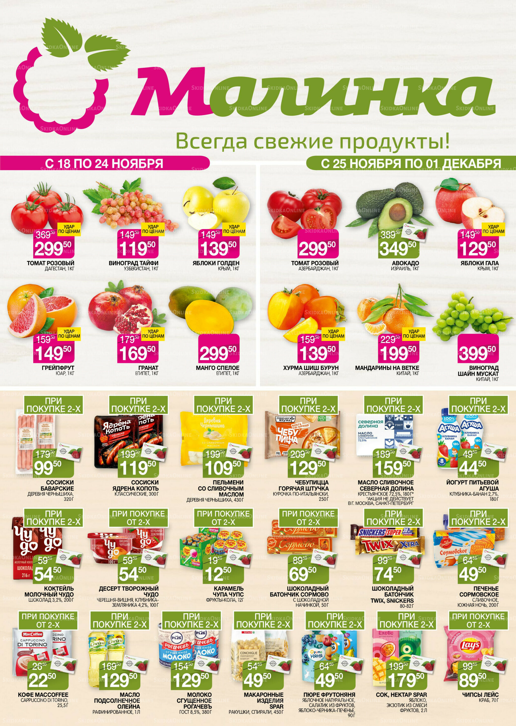 Всегда свежие продукты! 18 Ноября - 1 Декабря 2025 1