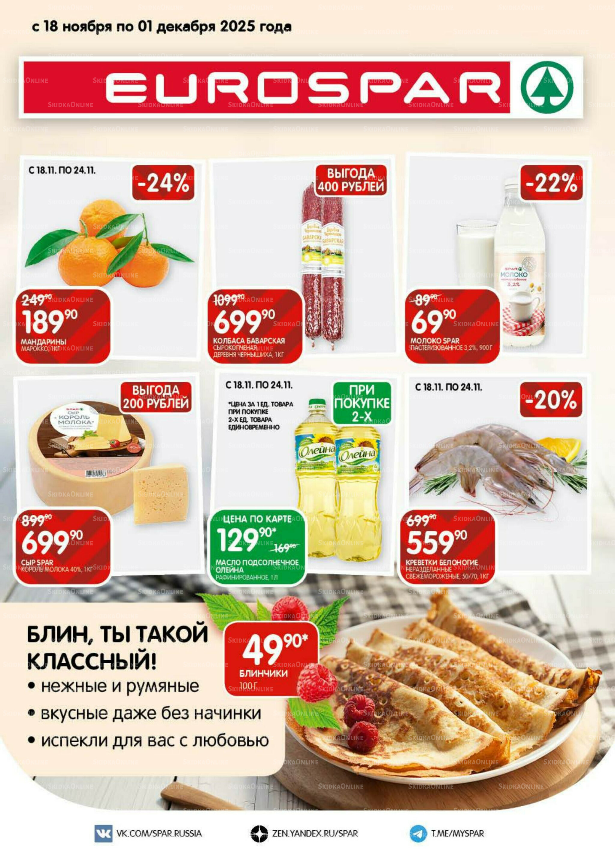 Каталог(EuroMSK40) 18 Ноября - 1 Декабря 2025 1