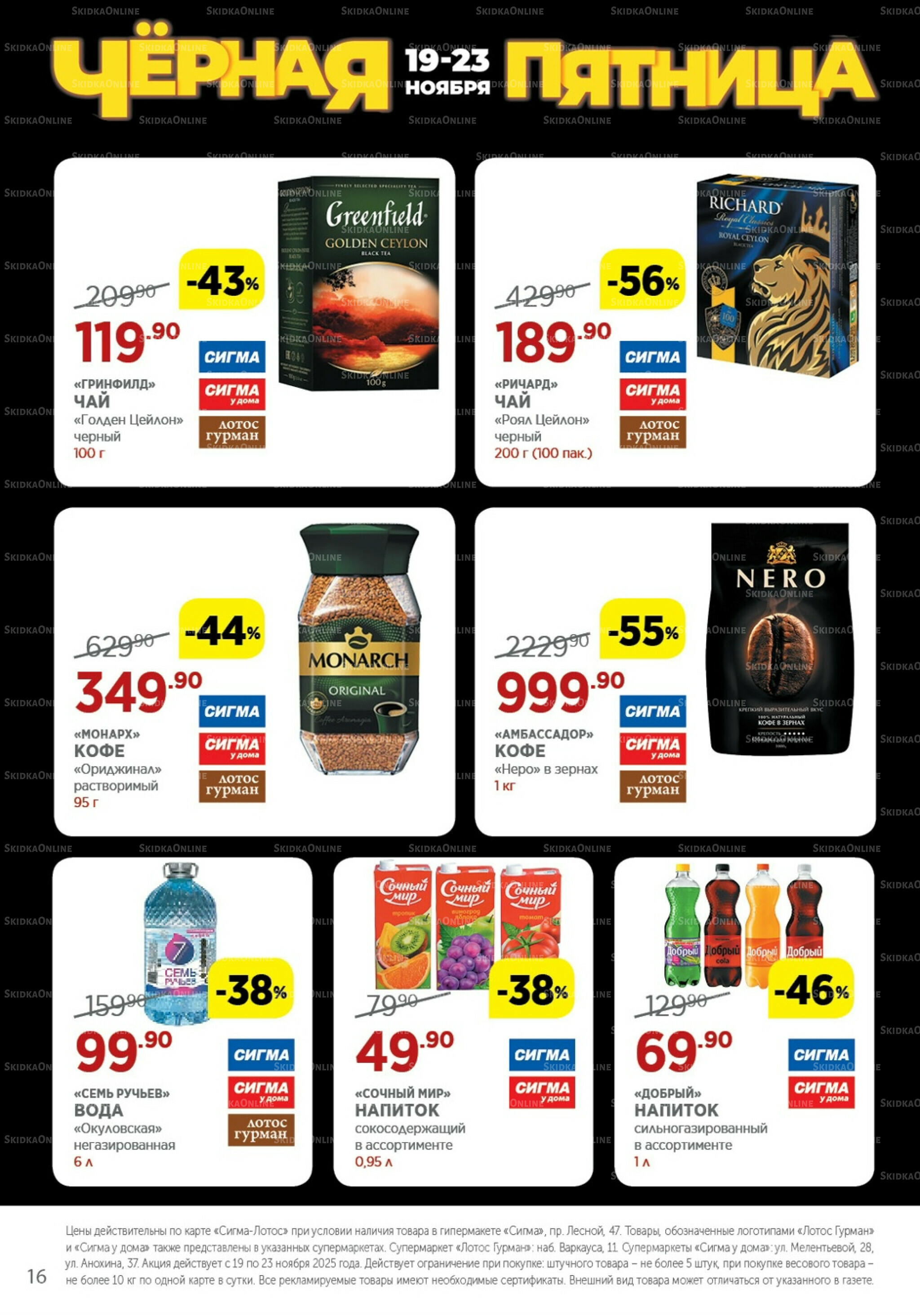 Каталог(цены действительны по картам Сигма-Лотос и социальным картам) 19  - 23 Ноября 2025 16