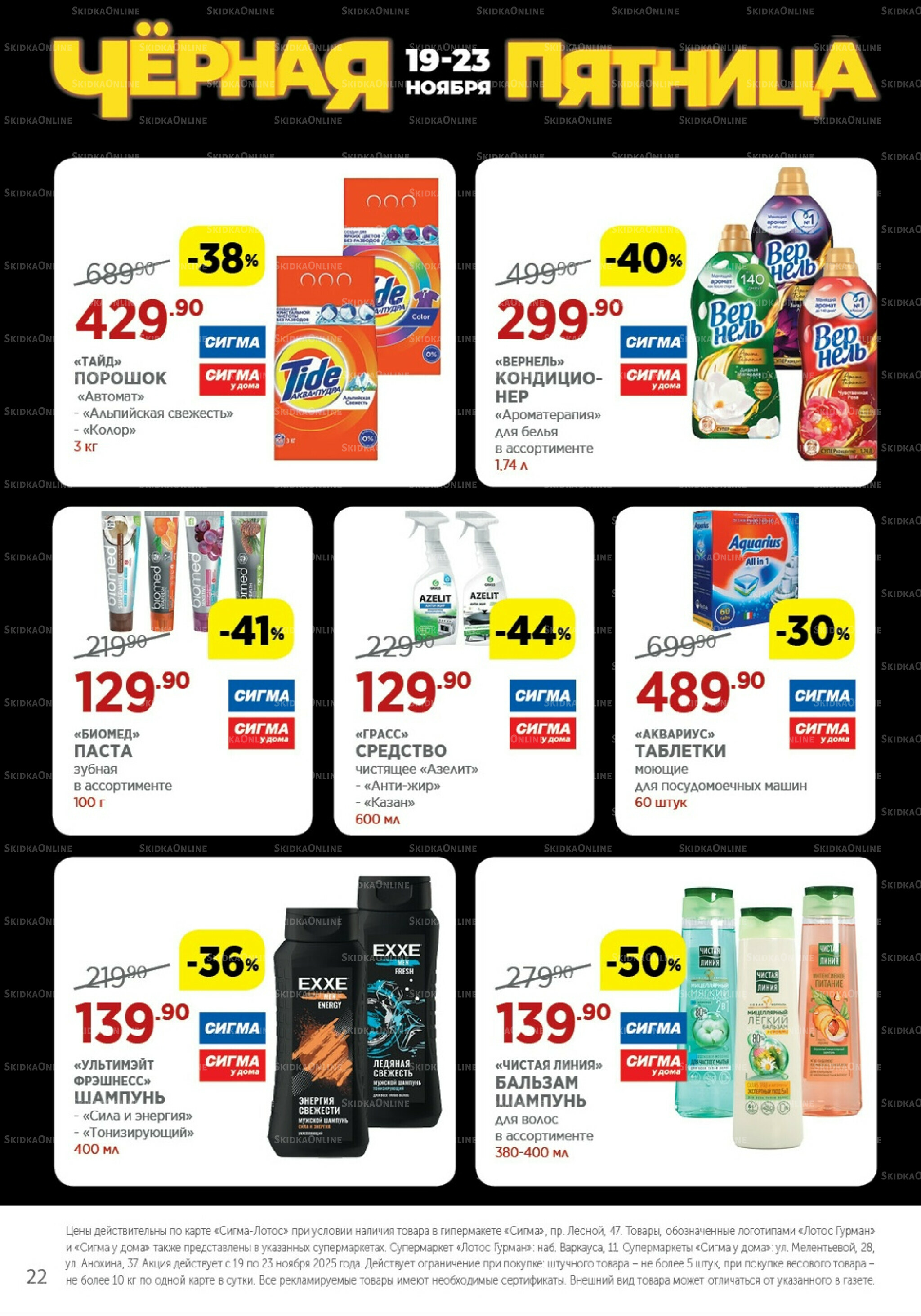Каталог(цены действительны по картам Сигма-Лотос и социальным картам) 19  - 23 Ноября 2025 22