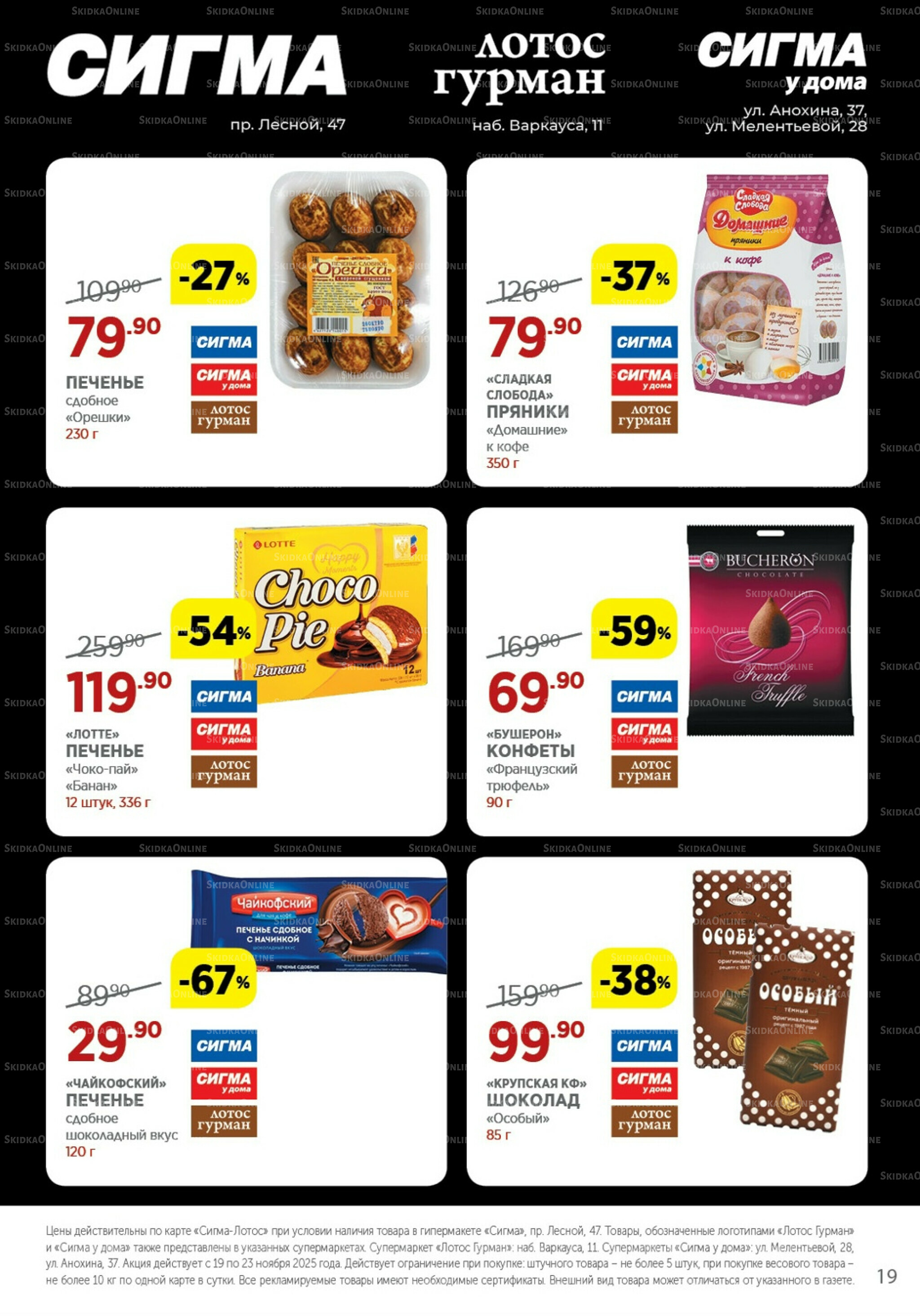 Каталог(цены действительны по картам Сигма-Лотос и социальным картам) 19  - 23 Ноября 2025 19