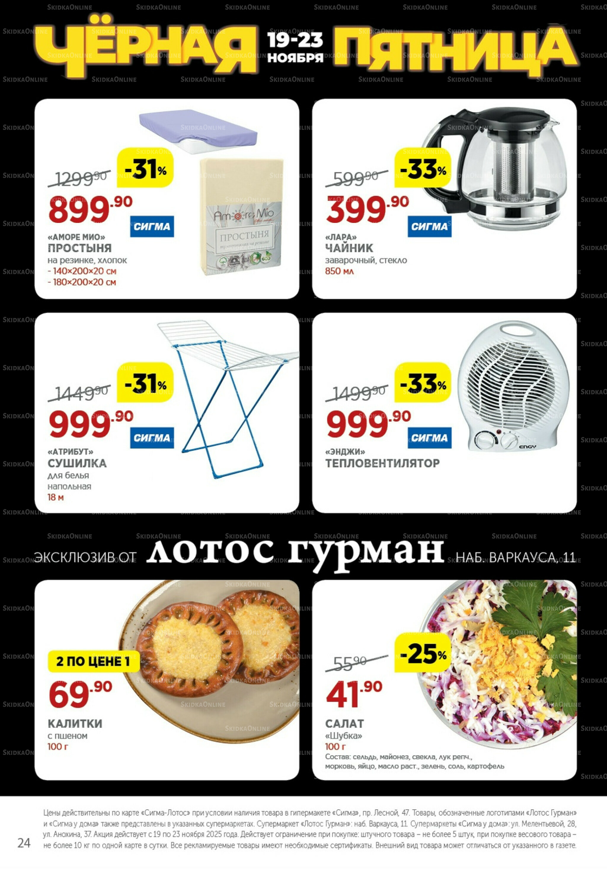 Каталог(цены действительны по картам Сигма-Лотос и социальным картам) 19  - 23 Ноября 2025 24