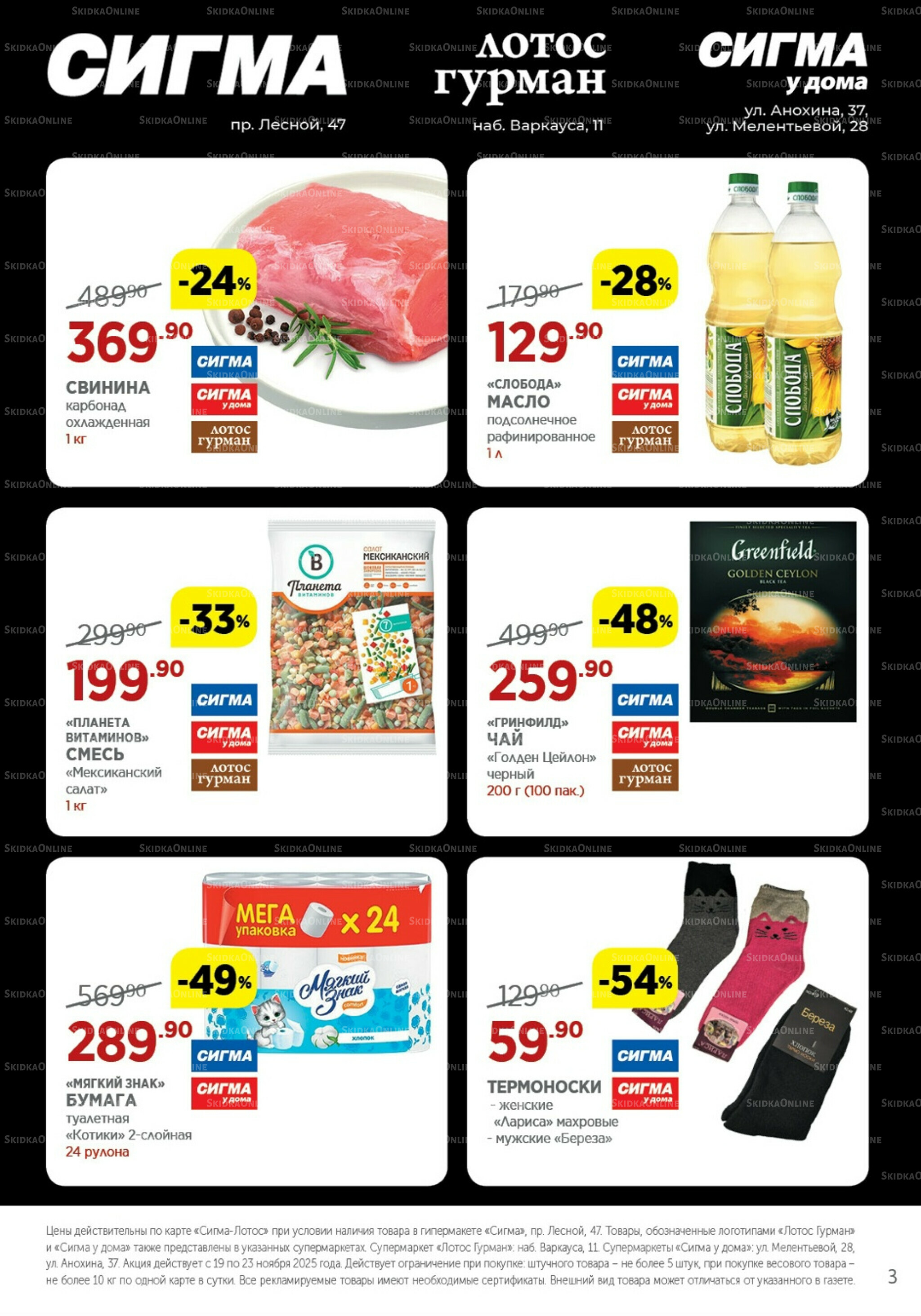 Каталог(цены действительны по картам Сигма-Лотос и социальным картам) 19  - 23 Ноября 2025 3