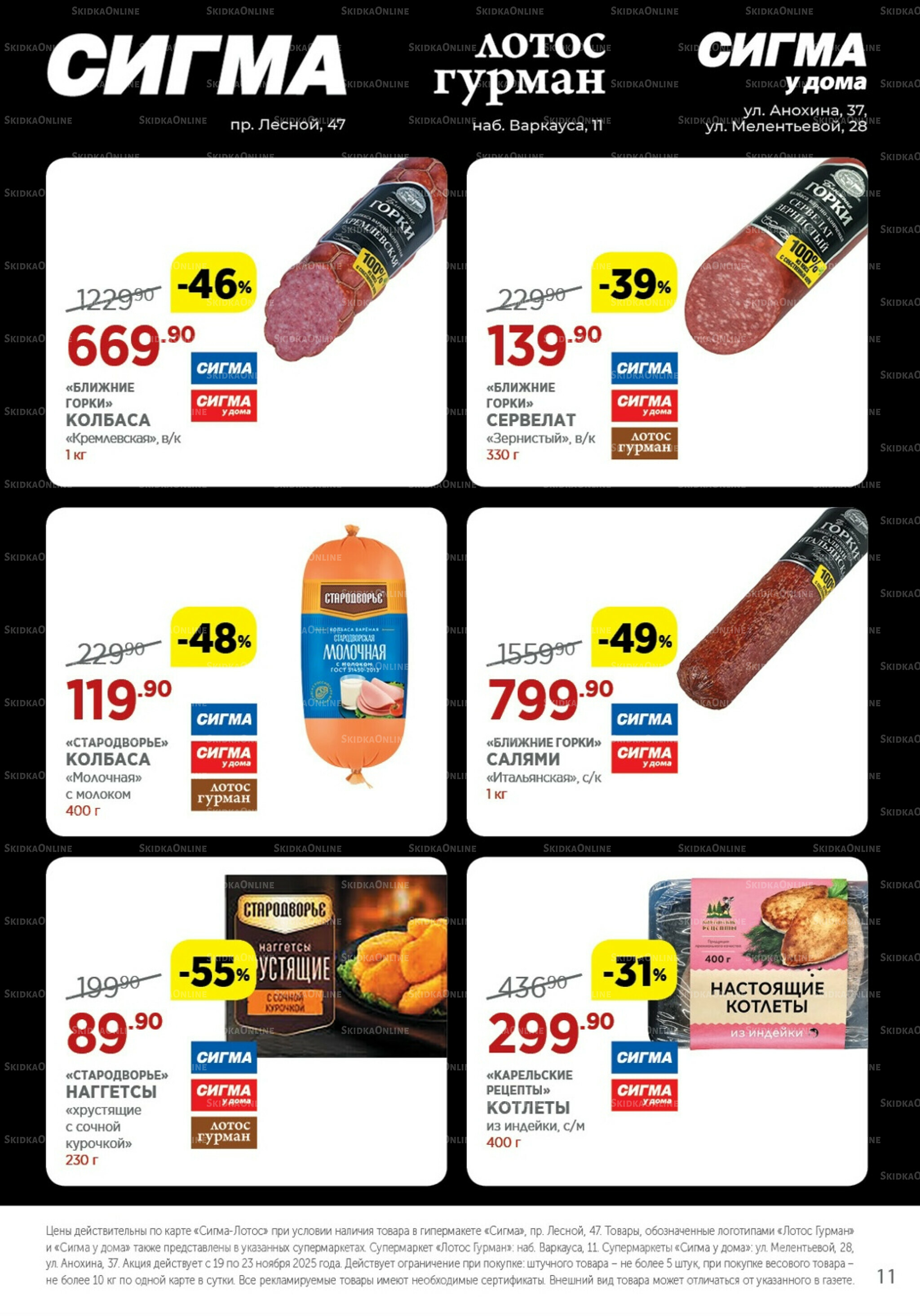 Каталог(цены действительны по картам Сигма-Лотос и социальным картам) 19  - 23 Ноября 2025 11