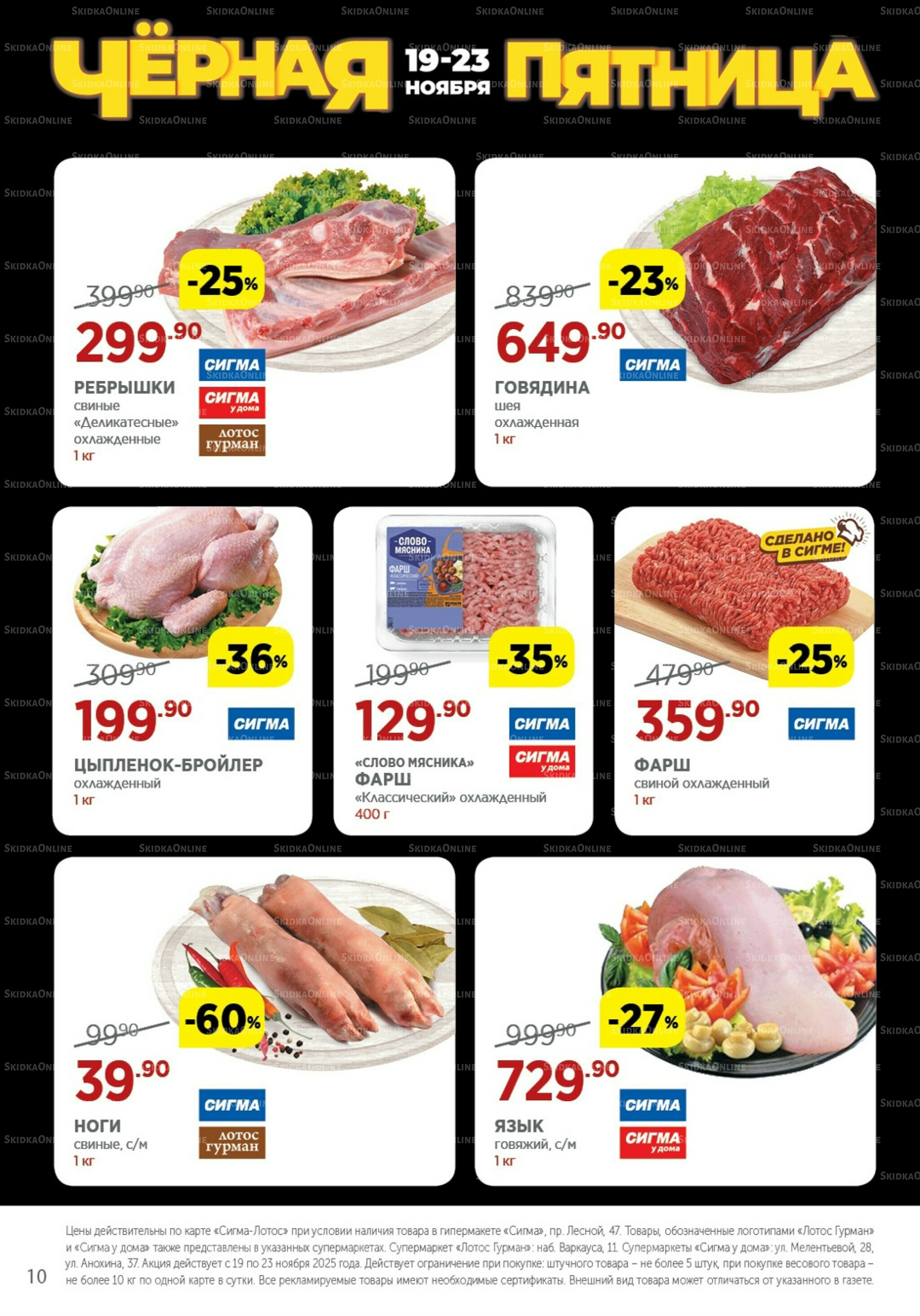 Каталог(цены действительны по картам Сигма-Лотос и социальным картам) 19  - 23 Ноября 2025 10