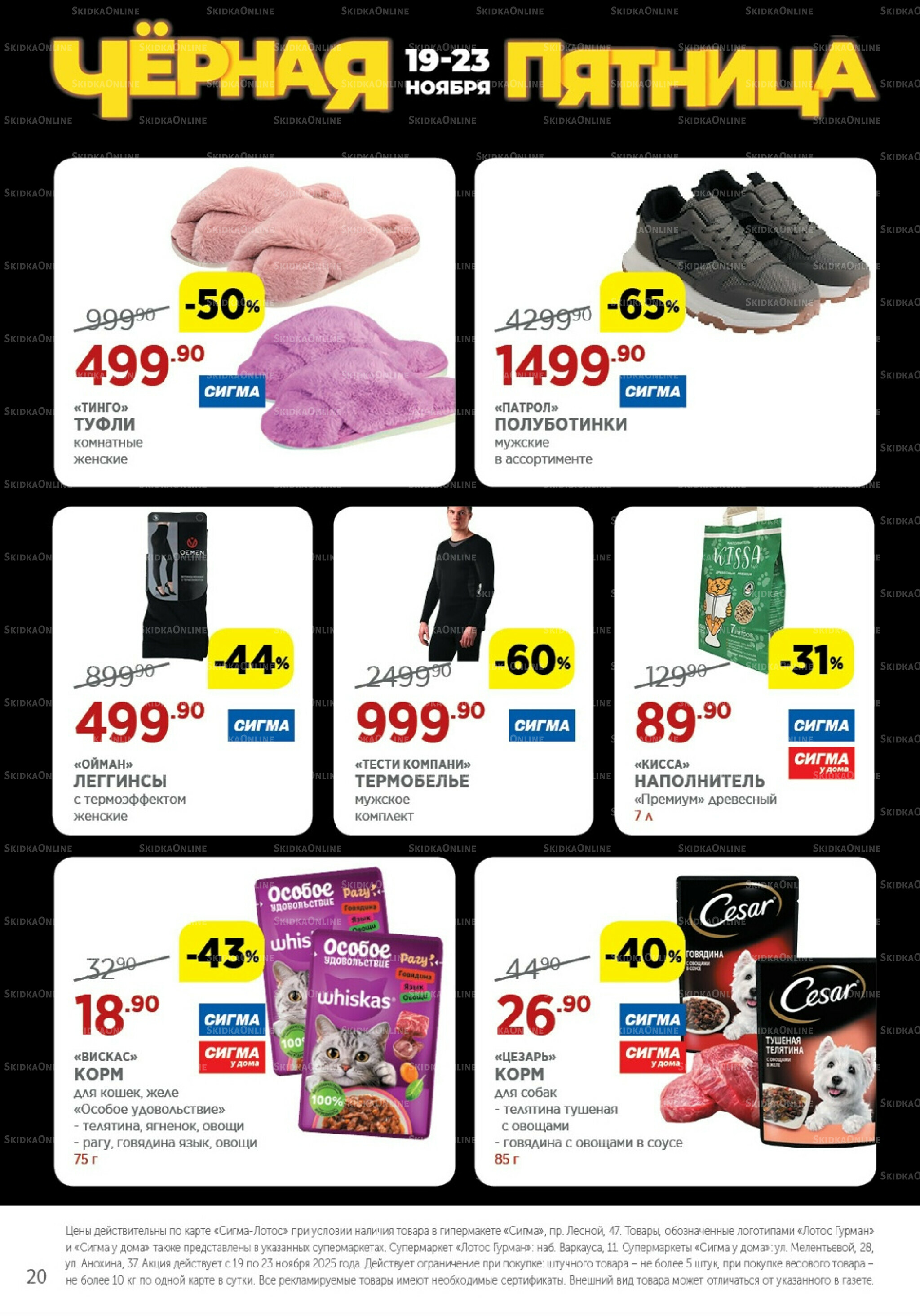 Каталог(цены действительны по картам Сигма-Лотос и социальным картам) 19  - 23 Ноября 2025 20