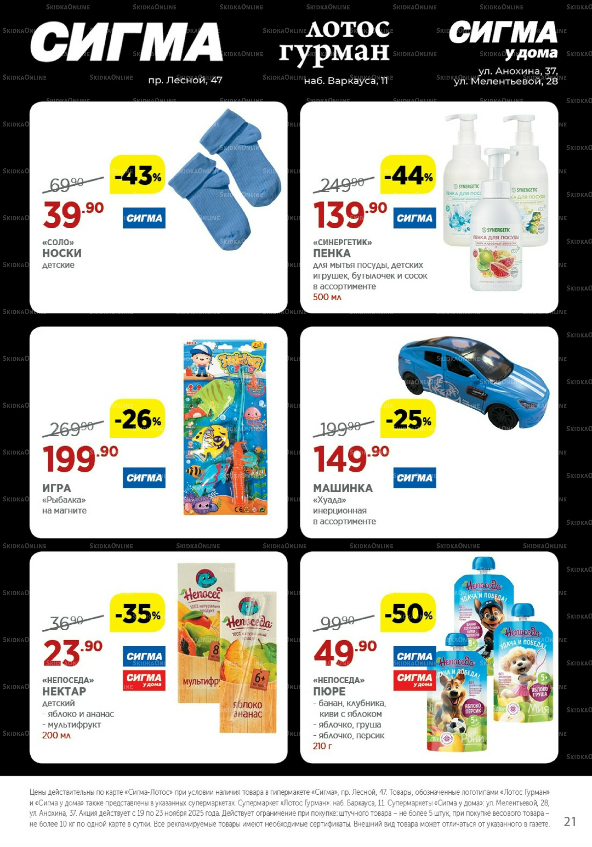 Каталог(цены действительны по картам Сигма-Лотос и социальным картам) 19  - 23 Ноября 2025 21