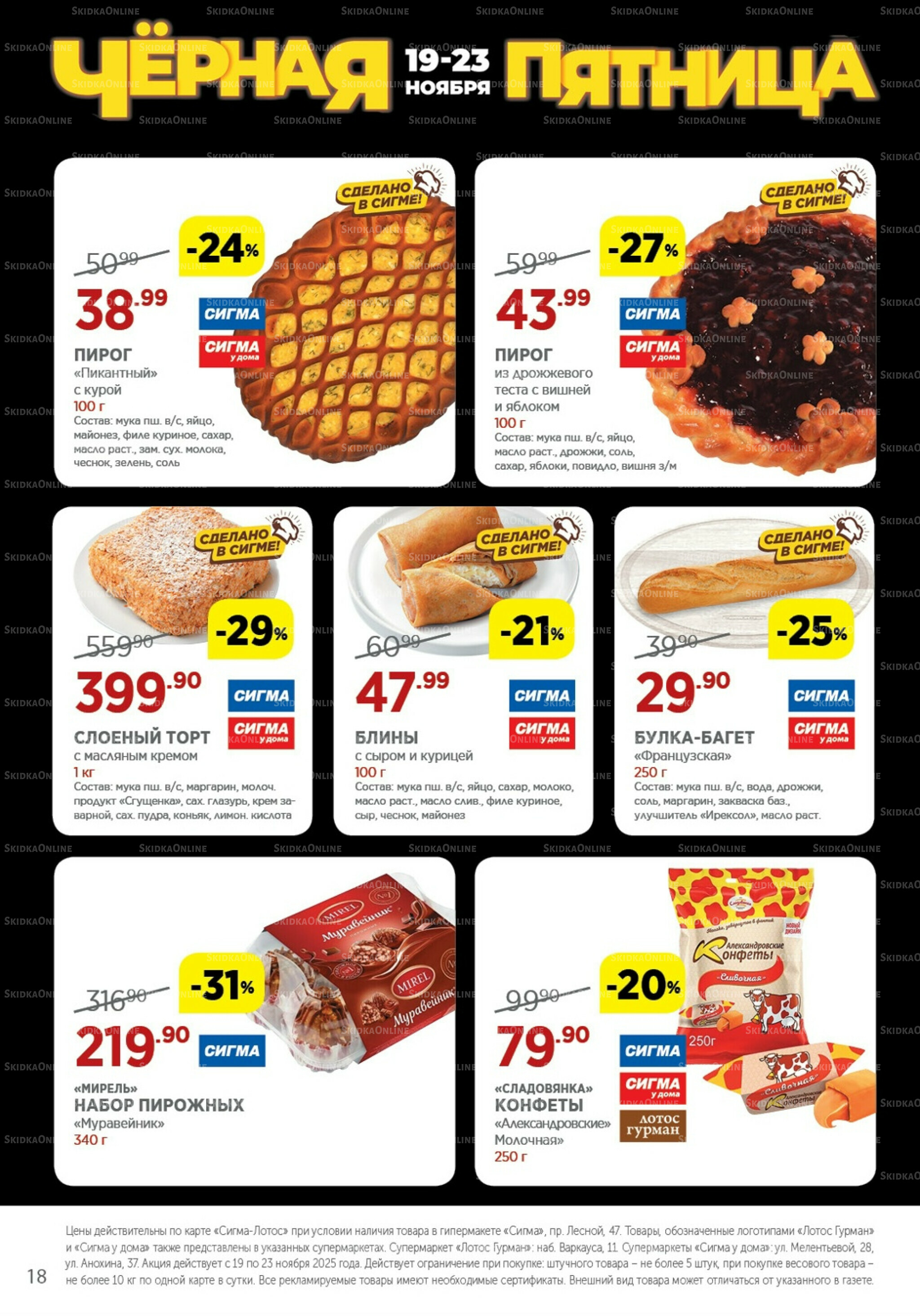 Каталог(цены действительны по картам Сигма-Лотос и социальным картам) 19  - 23 Ноября 2025 18