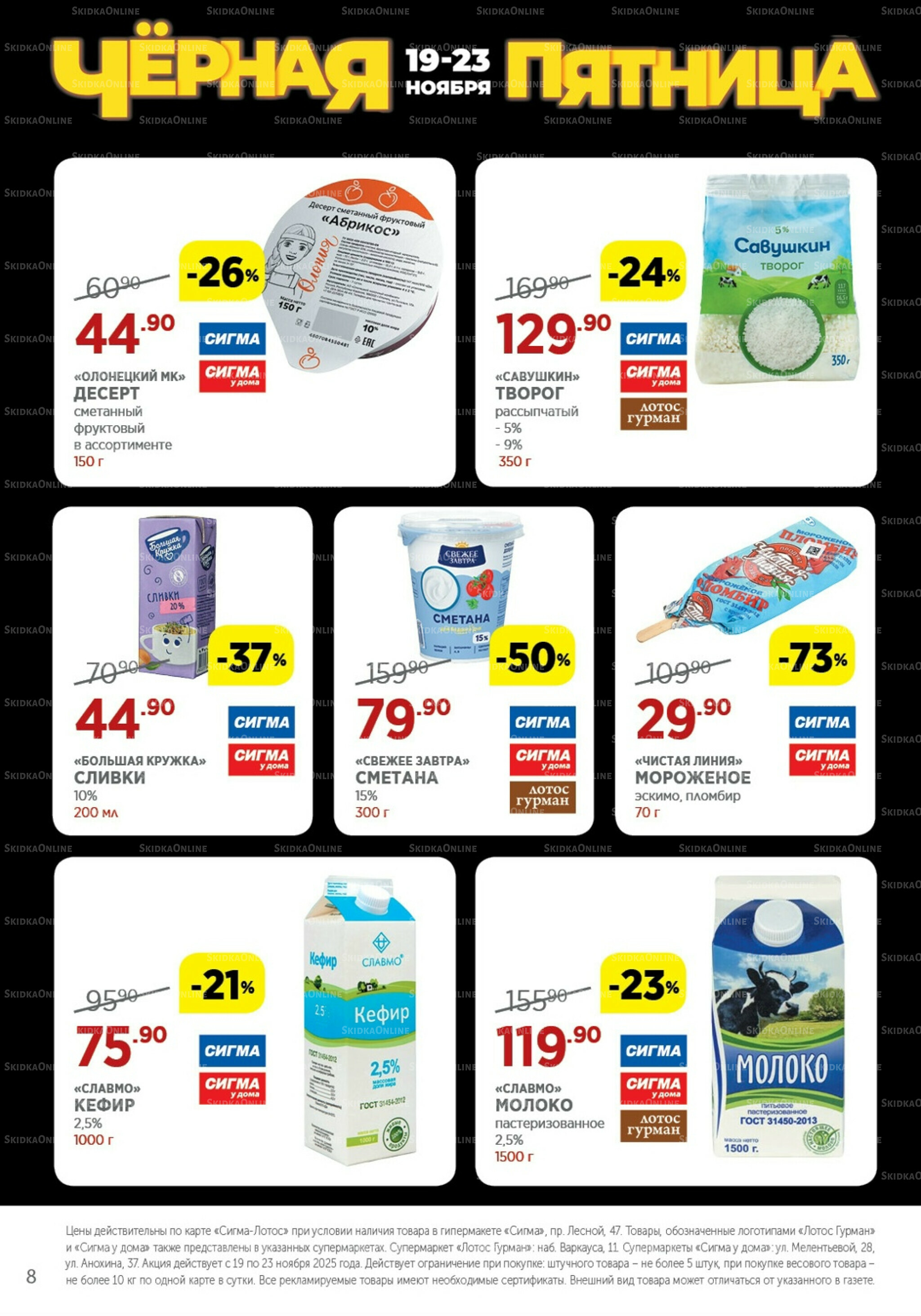 Каталог(цены действительны по картам Сигма-Лотос и социальным картам) 19  - 23 Ноября 2025 8