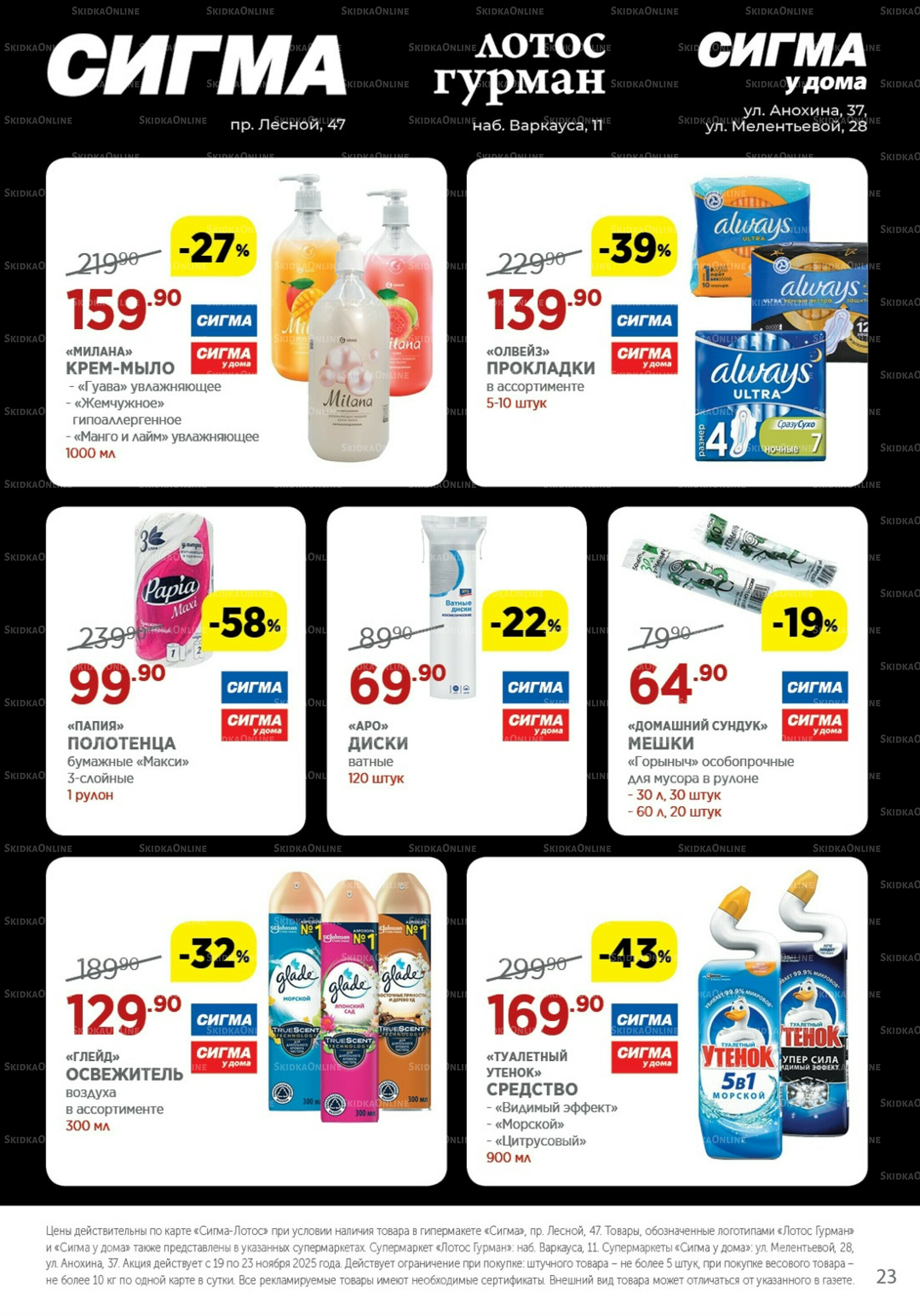 Каталог(цены действительны по картам Сигма-Лотос и социальным картам) 19  - 23 Ноября 2025 23