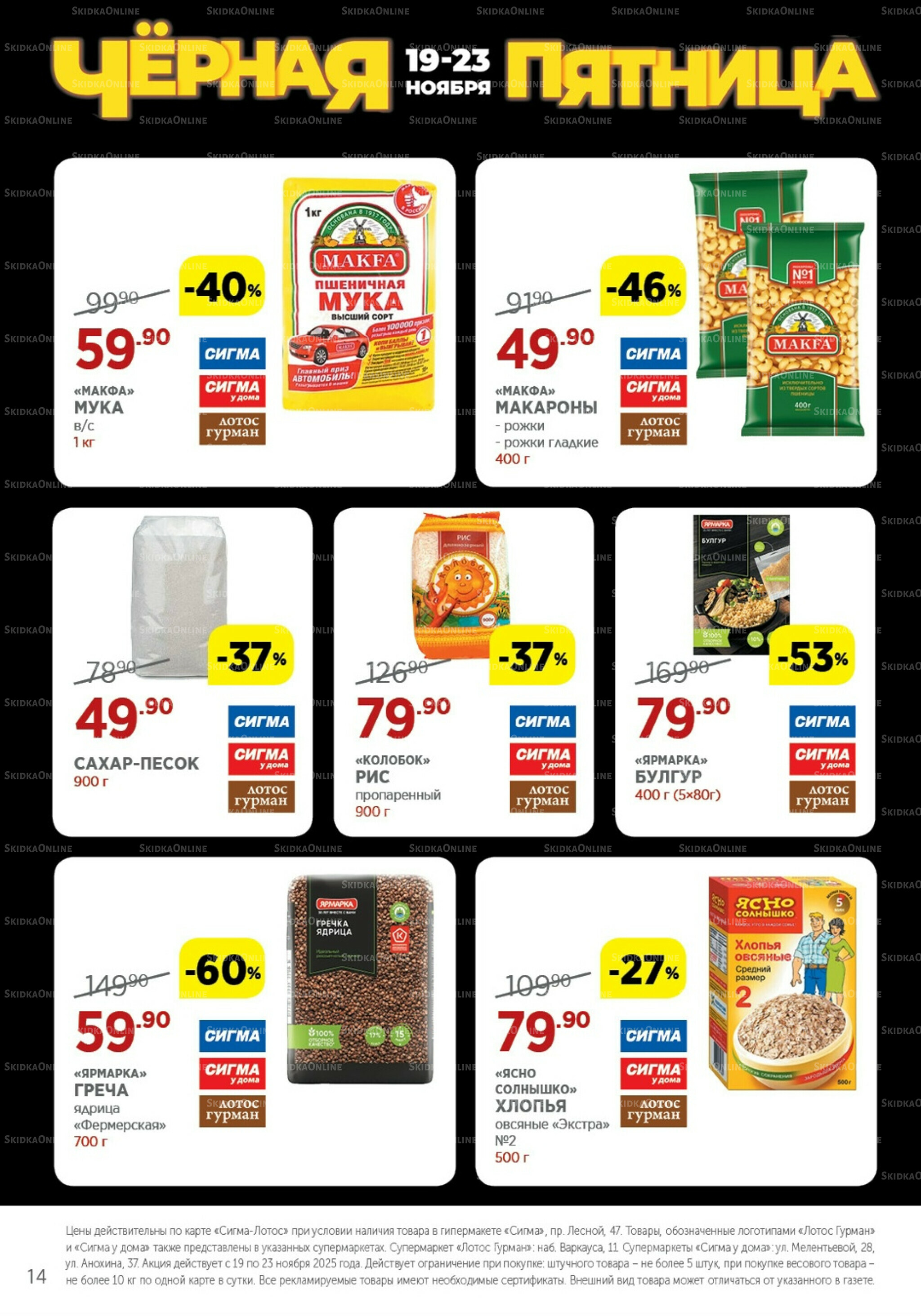 Каталог(цены действительны по картам Сигма-Лотос и социальным картам) 19  - 23 Ноября 2025 14
