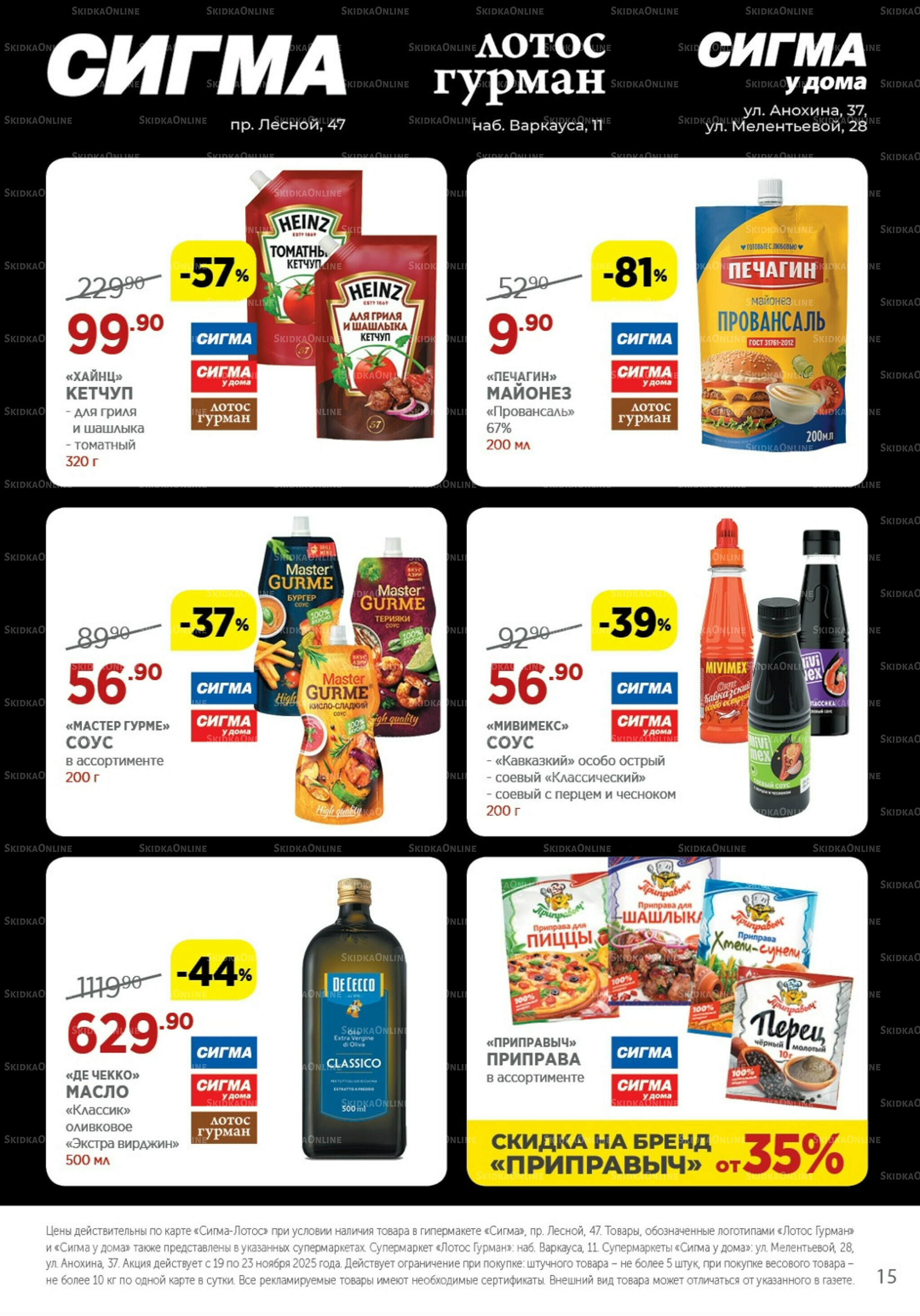 Каталог(цены действительны по картам Сигма-Лотос и социальным картам) 19  - 23 Ноября 2025 15