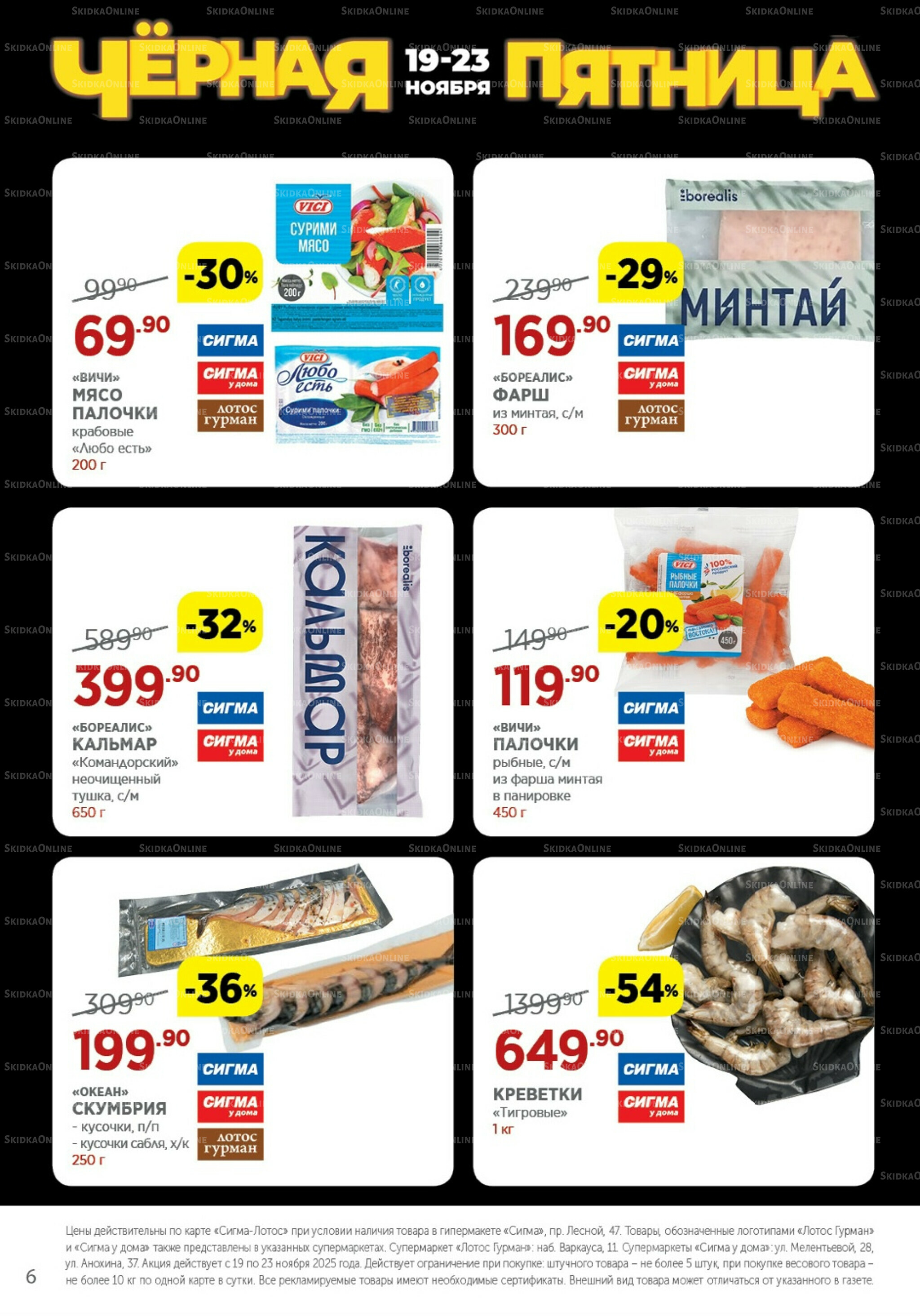 Каталог(цены действительны по картам Сигма-Лотос и социальным картам) 19  - 23 Ноября 2025 6