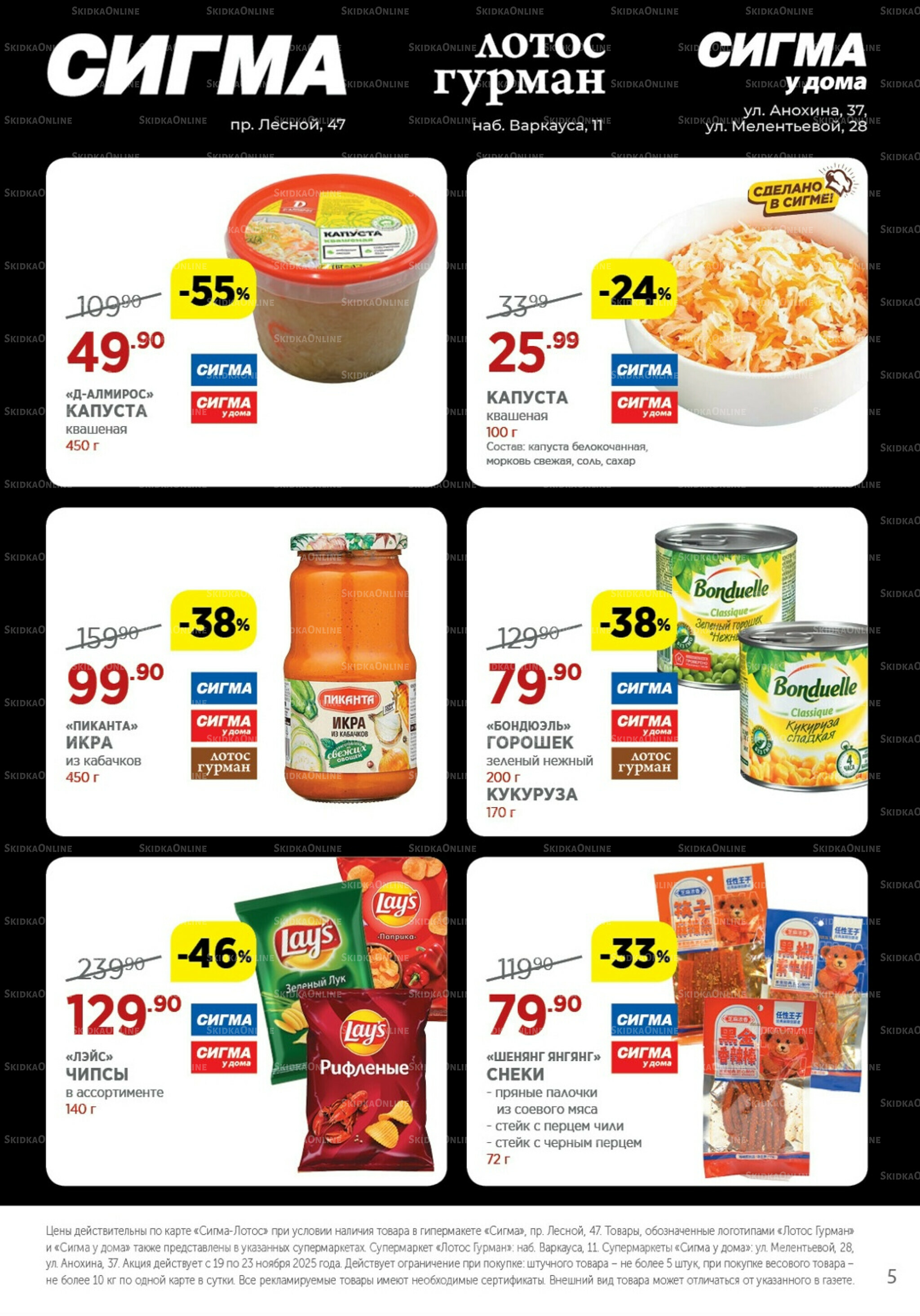 Каталог(цены действительны по картам Сигма-Лотос и социальным картам) 19  - 23 Ноября 2025 5