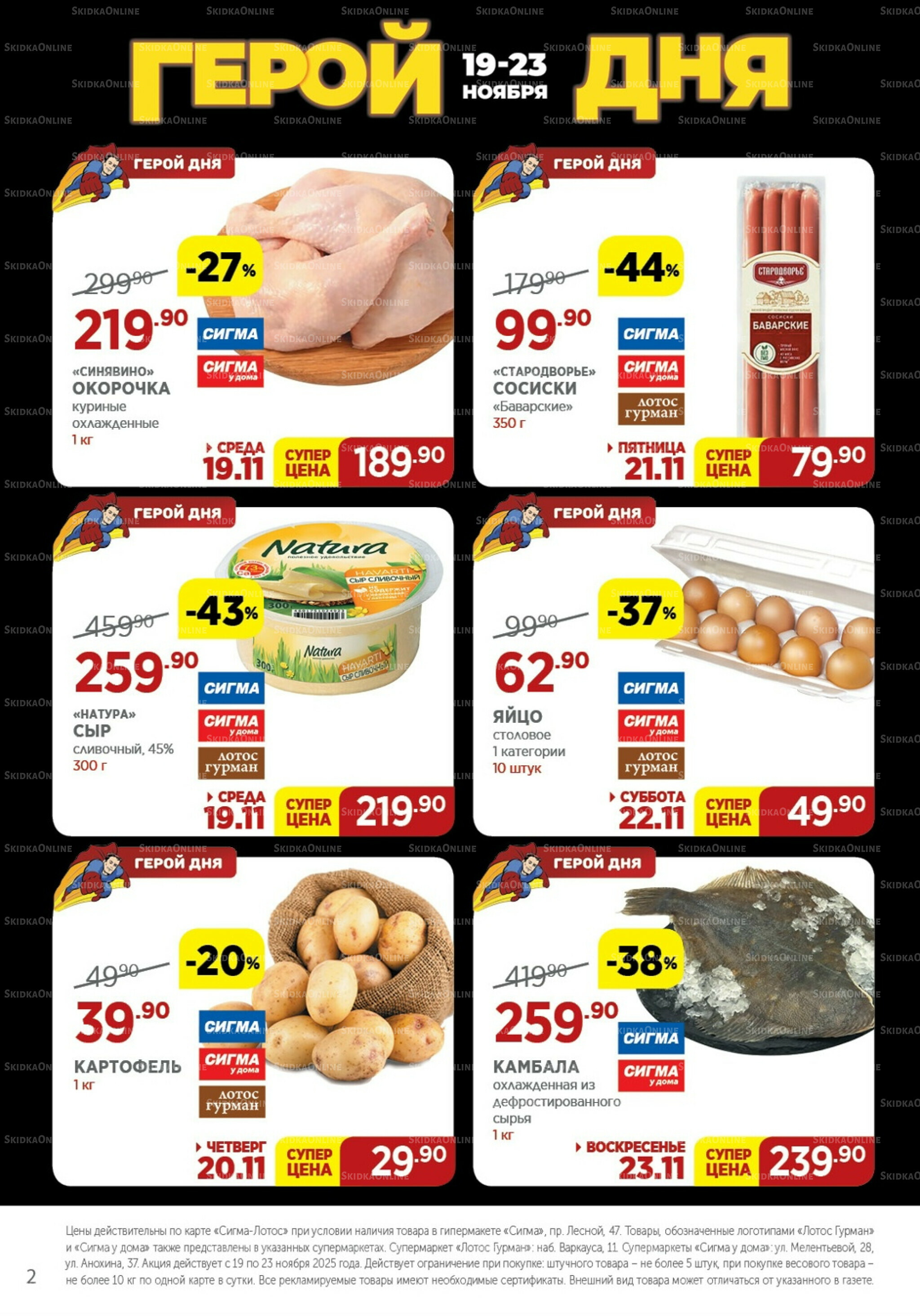 Каталог(цены действительны по картам Сигма-Лотос и социальным картам) 19  - 23 Ноября 2025 2