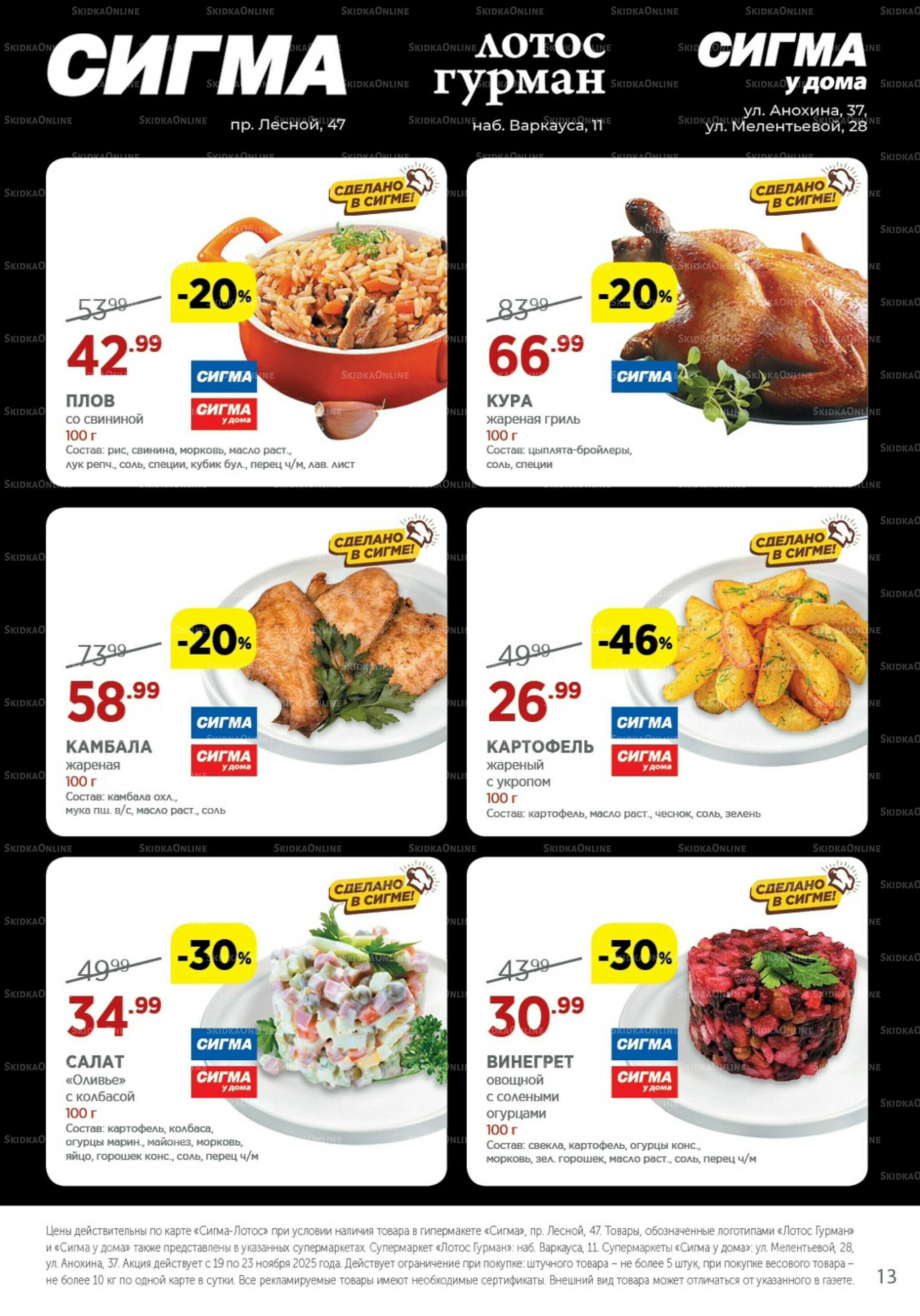 Каталог(цены действительны по картам Сигма-Лотос и социальным картам) 19  - 23 Ноября 2025 13