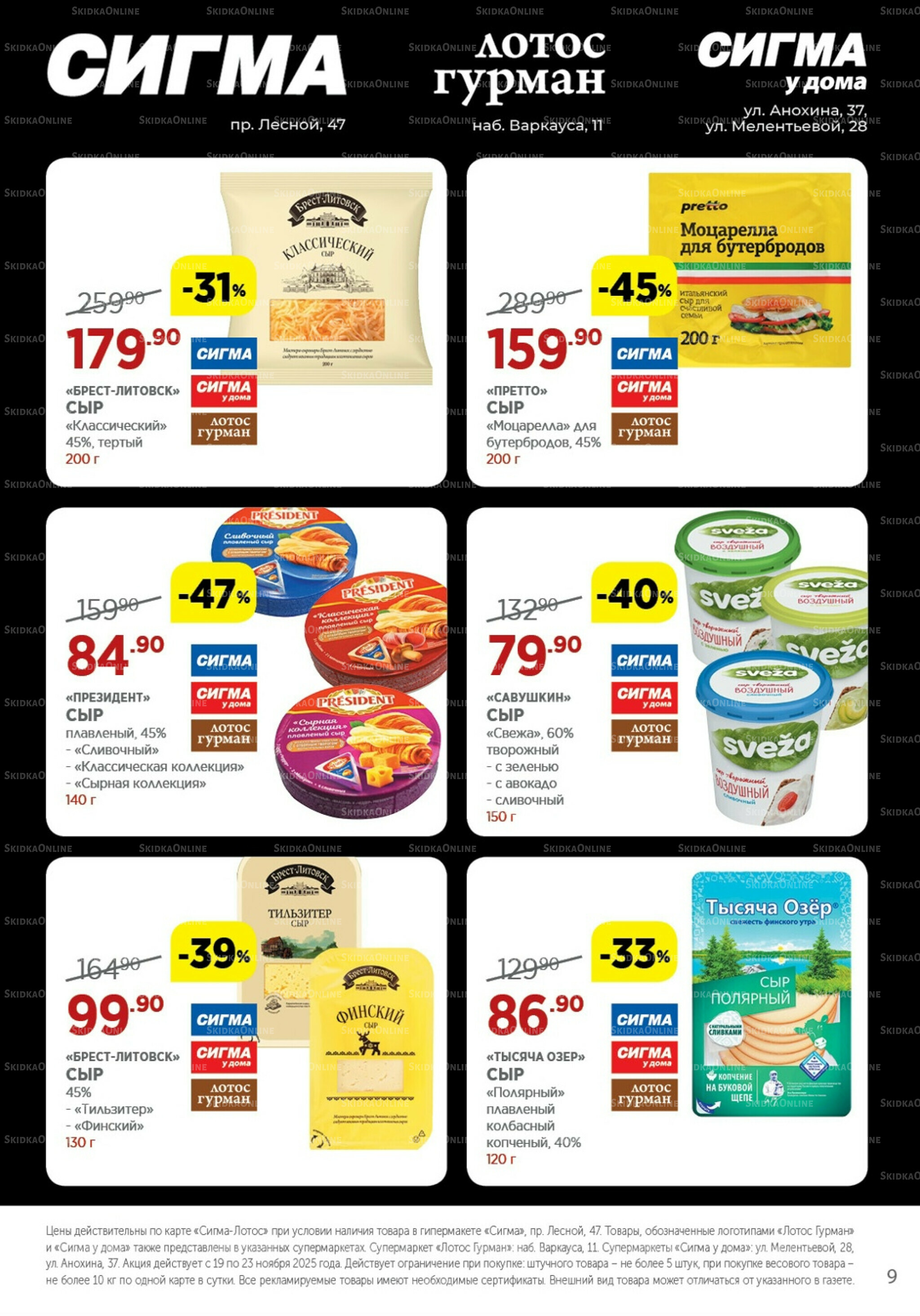 Каталог(цены действительны по картам Сигма-Лотос и социальным картам) 19  - 23 Ноября 2025 9