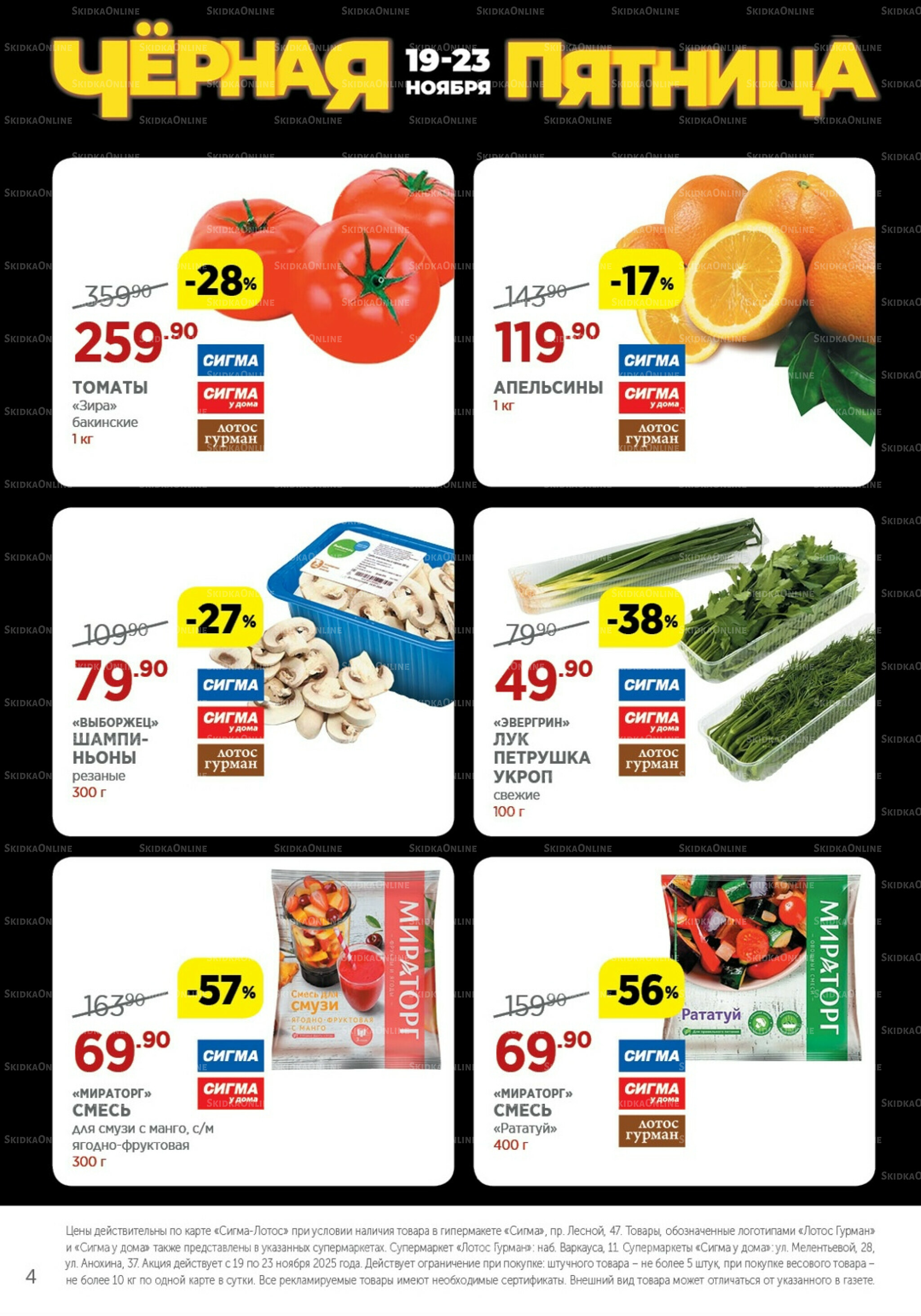 Каталог(цены действительны по картам Сигма-Лотос и социальным картам) 19  - 23 Ноября 2025 4