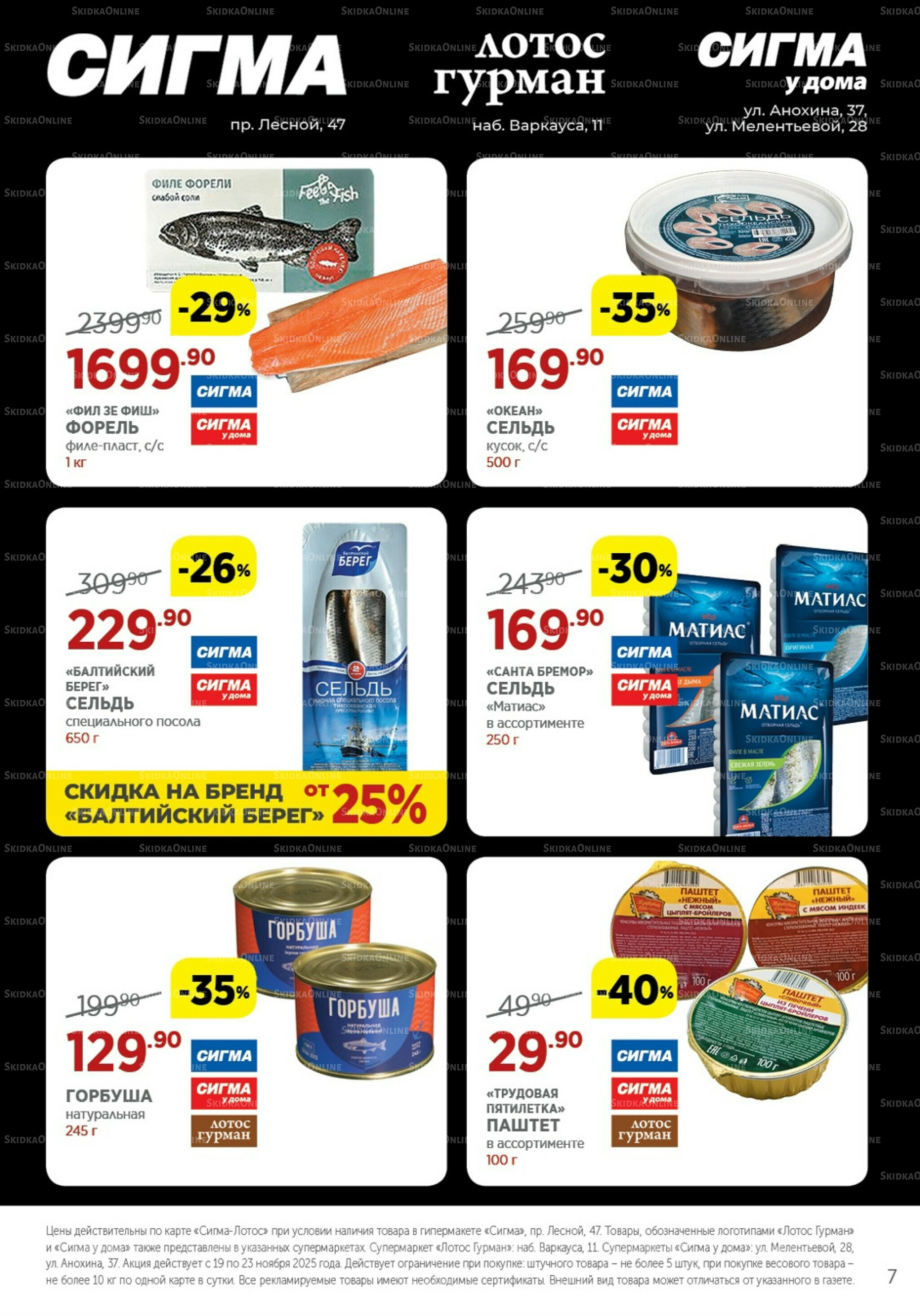 Каталог(цены действительны по картам Сигма-Лотос и социальным картам) 19  - 23 Ноября 2025 7