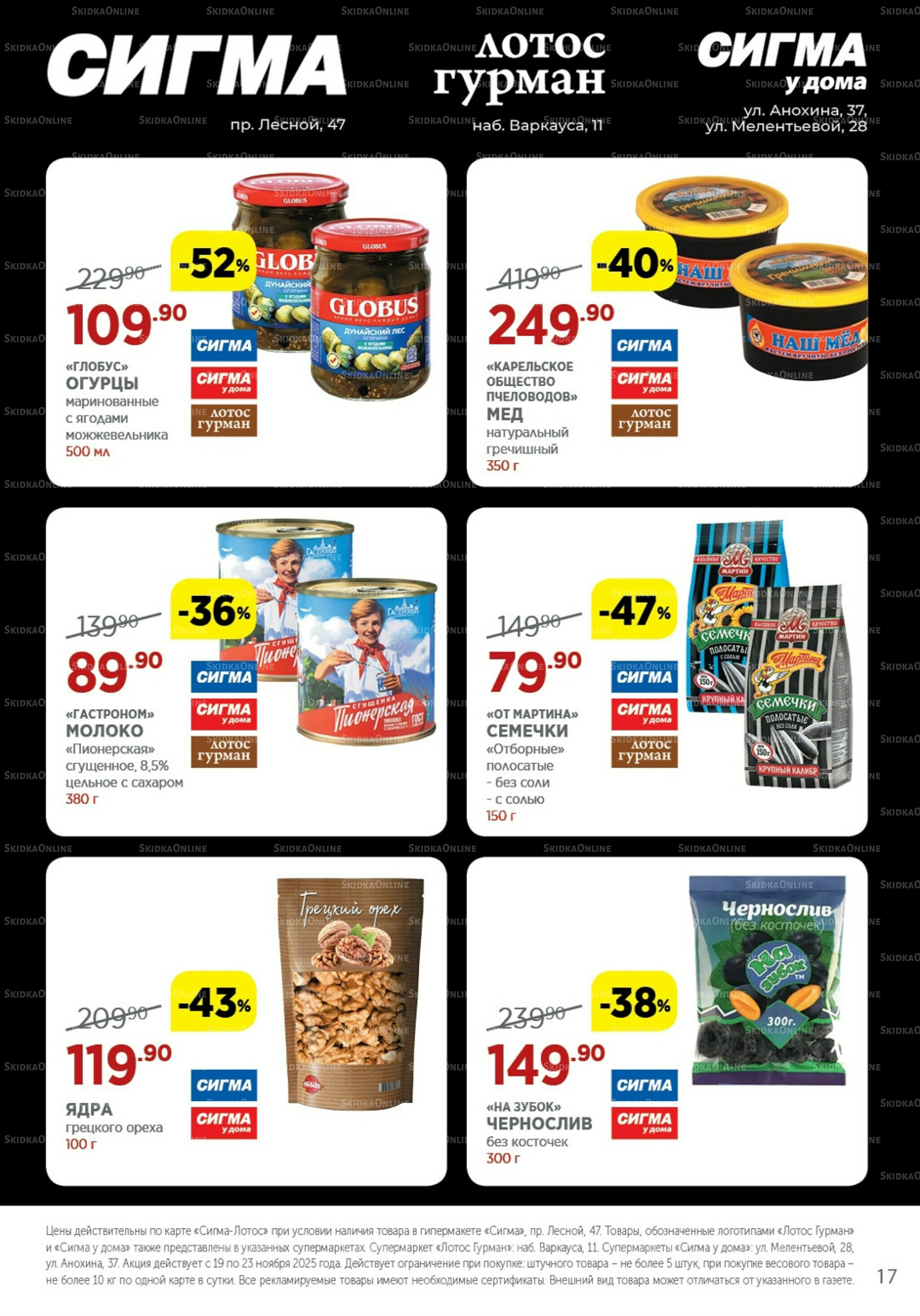 Каталог(цены действительны по картам Сигма-Лотос и социальным картам) 19  - 23 Ноября 2025 17