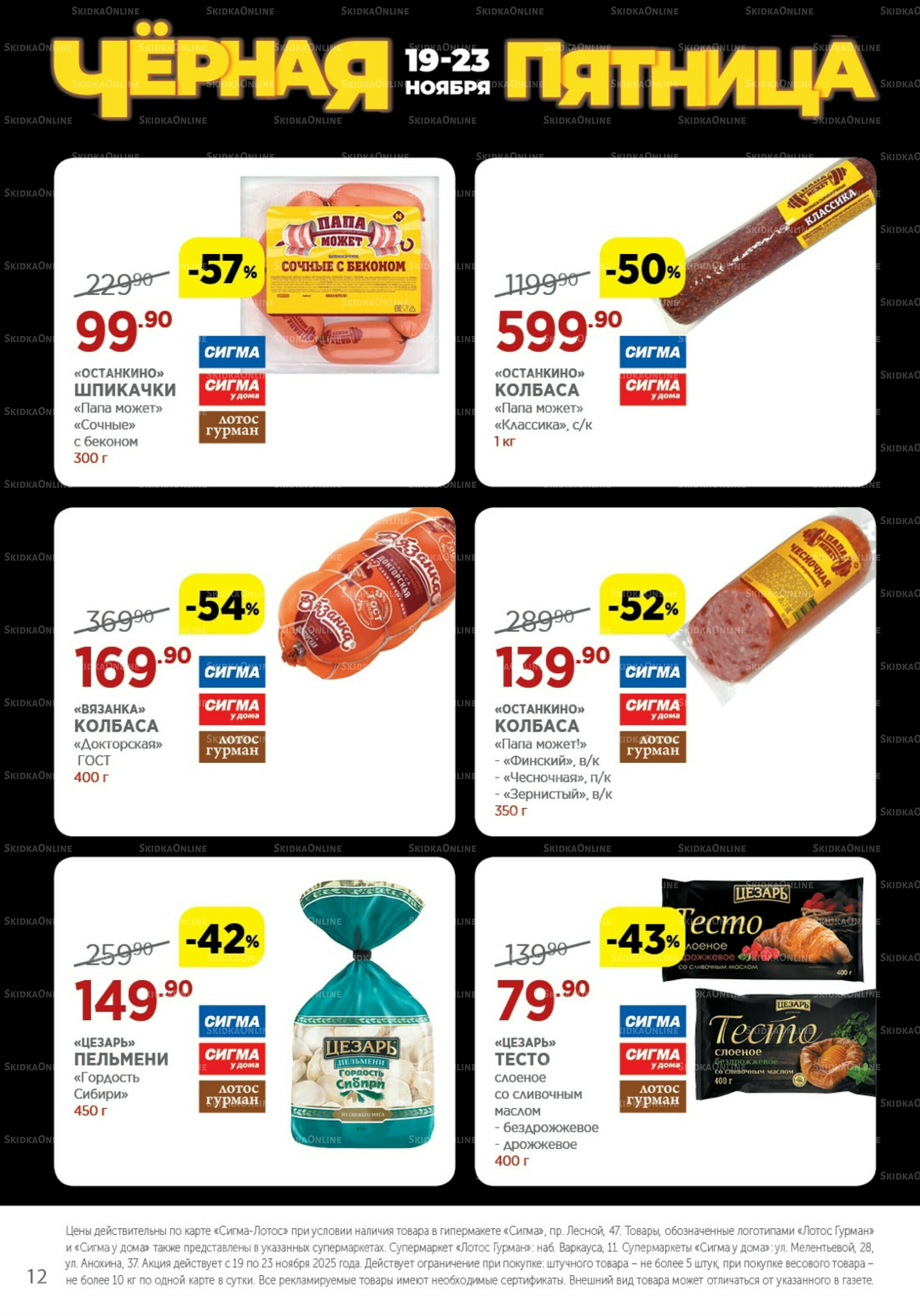 Каталог(цены действительны по картам Сигма-Лотос и социальным картам) 19  - 23 Ноября 2025 12