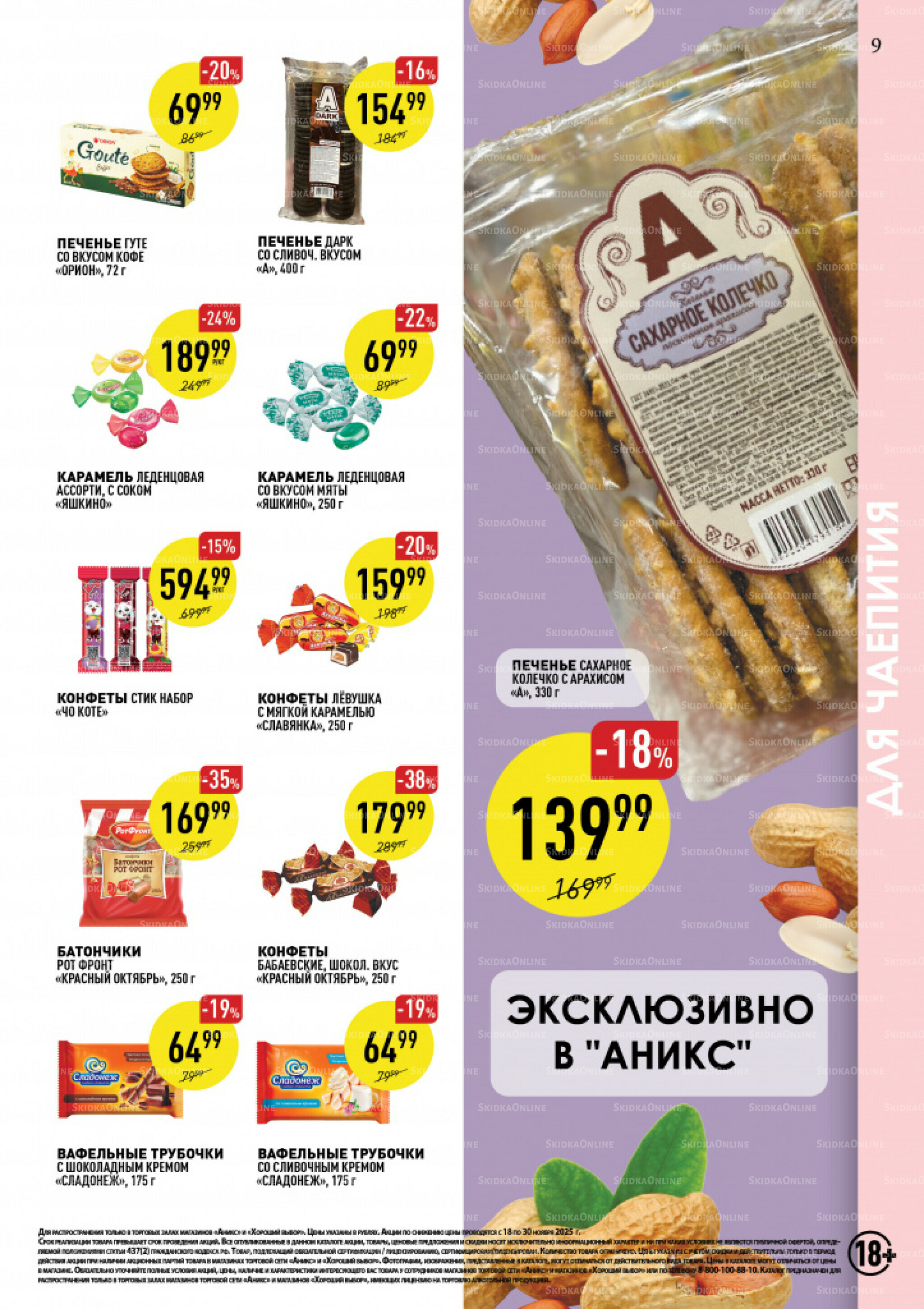 Вкусные недели 18  - 30 Ноября 2025 9