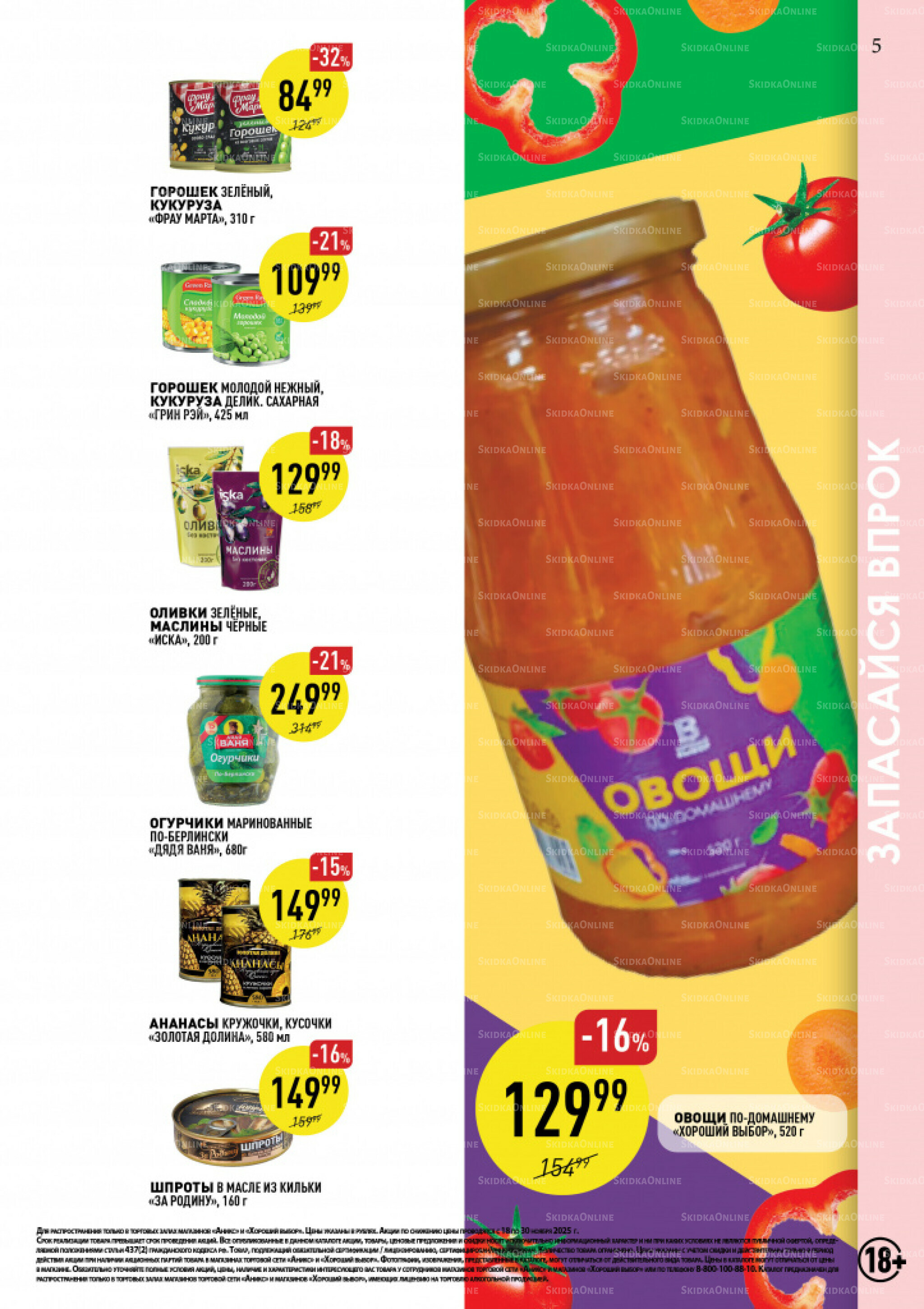 Вкусные недели 18  - 30 Ноября 2025 5