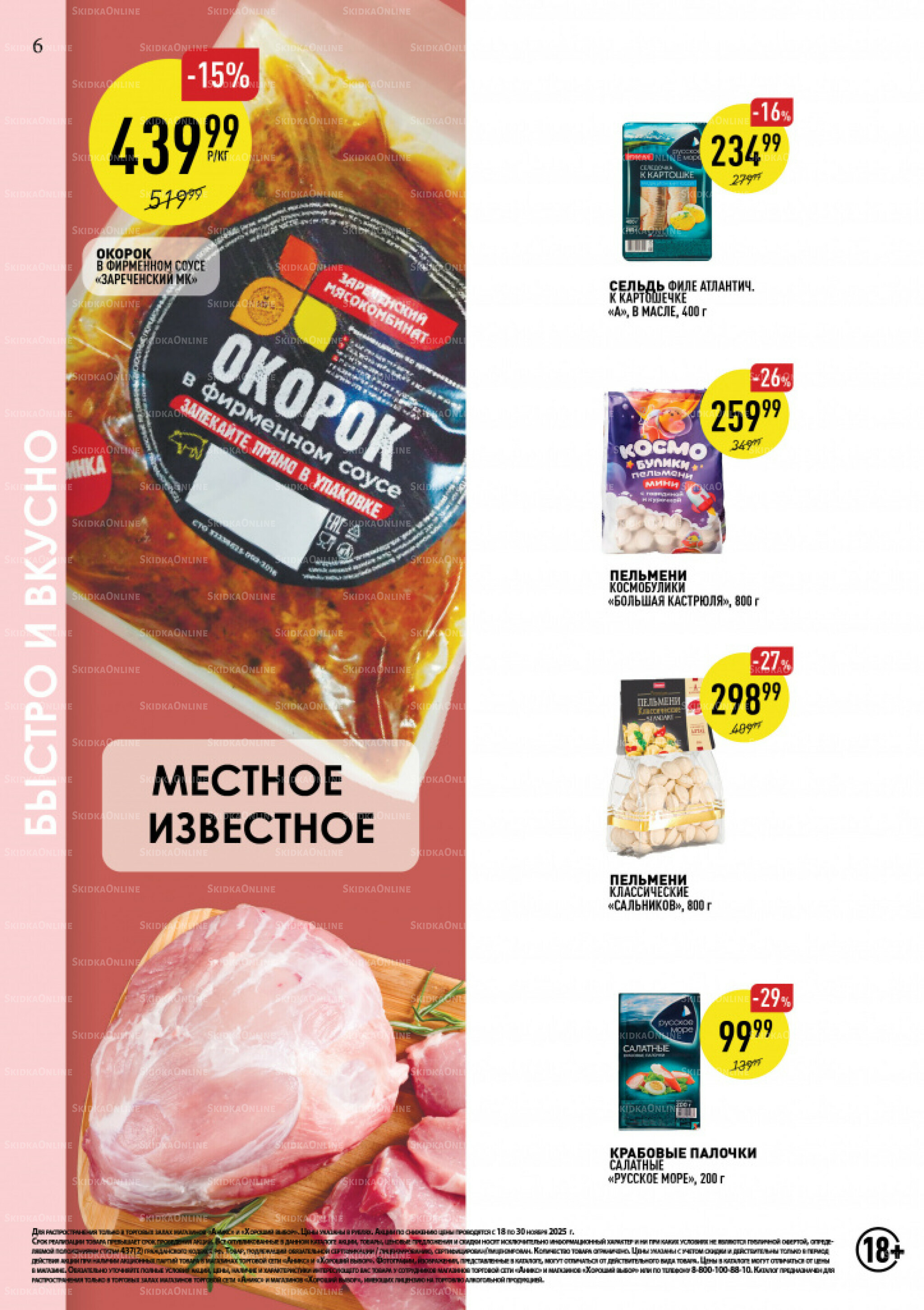 Вкусные недели 18  - 30 Ноября 2025 6