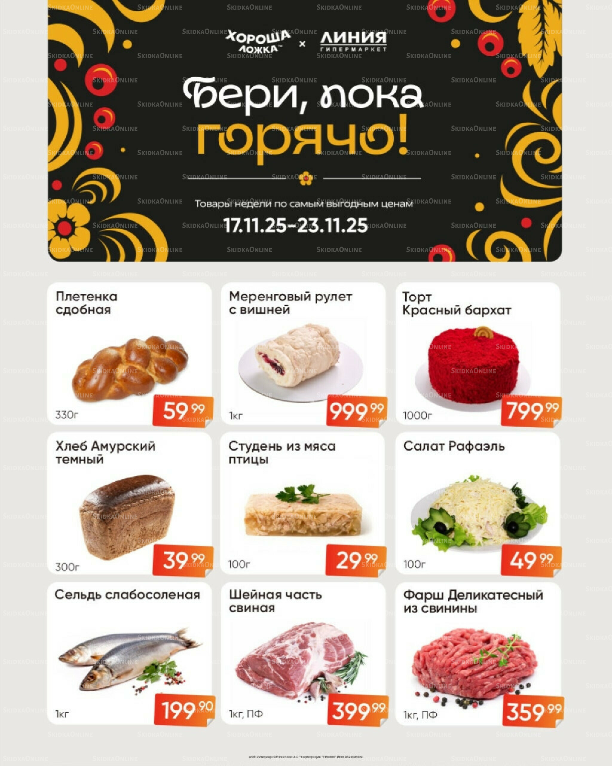 Бери, пока горячо! (Акция действует только с картой НАРОДНАЯ) 17  - 23 Ноября 2025 2