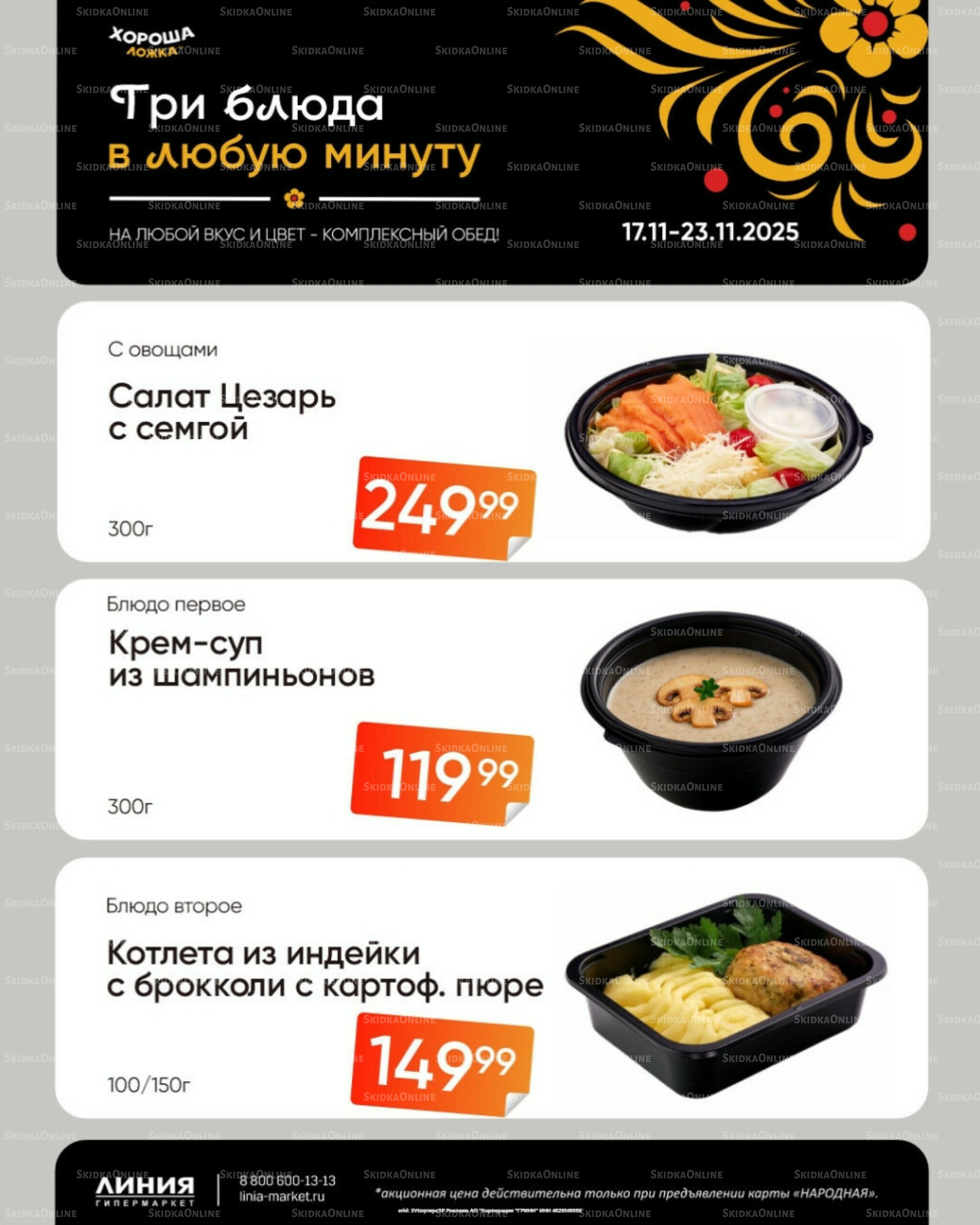 Бери, пока горячо! (Акция действует только с картой НАРОДНАЯ) 17  - 23 Ноября 2025 1