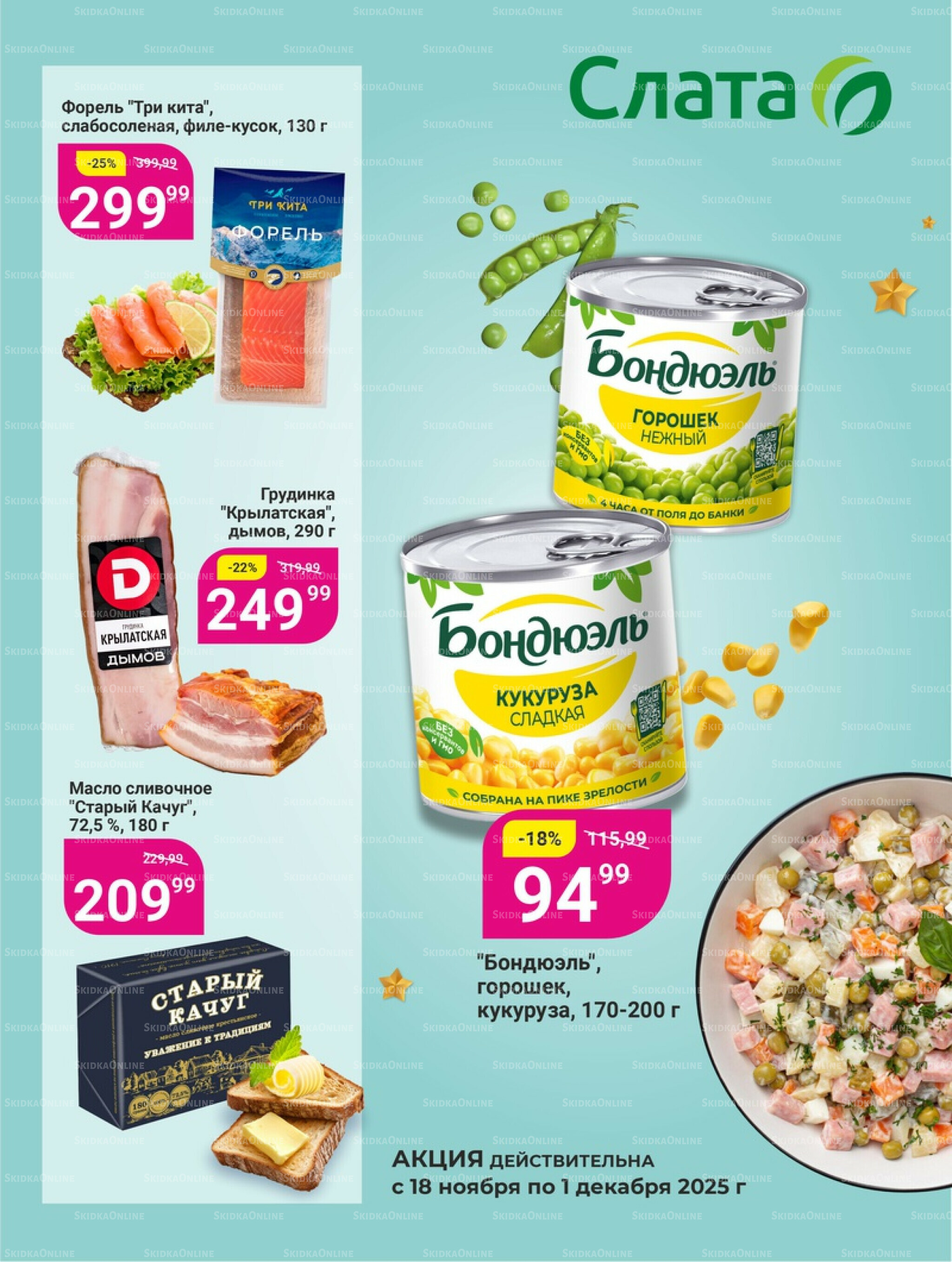 Супер цены! 18 Ноября - 1 Декабря 2025 1