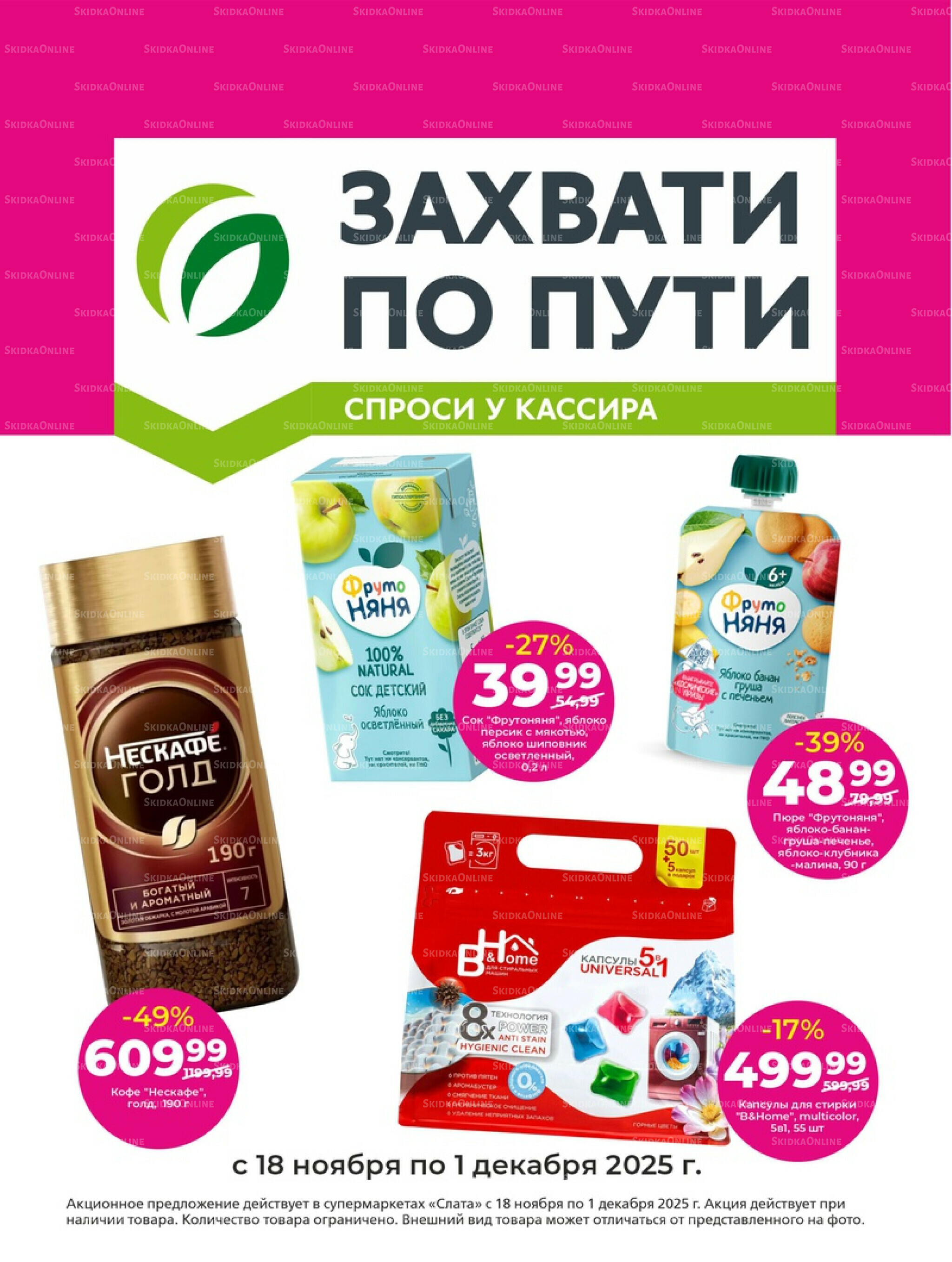 Супер цены! 18 Ноября - 1 Декабря 2025 24