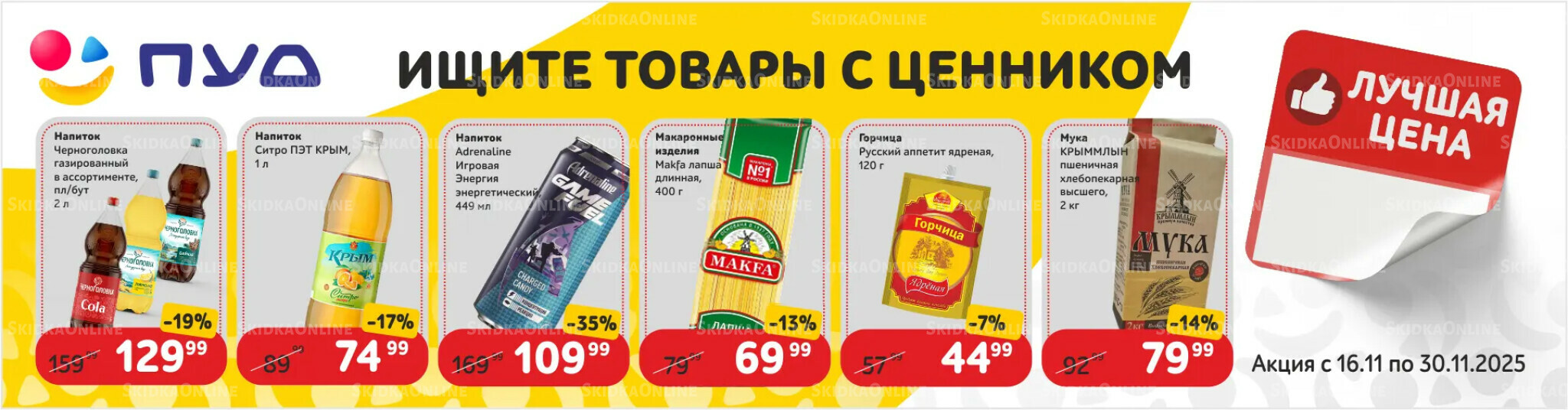 Лучшая цена 16  - 30 Ноября 2025 1