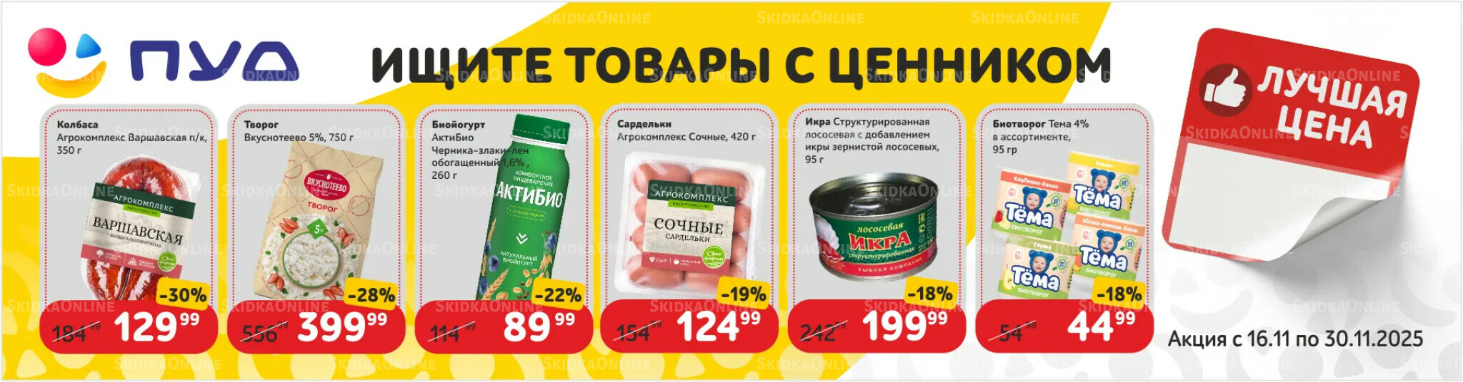 Лучшая цена 16  - 30 Ноября 2025 2