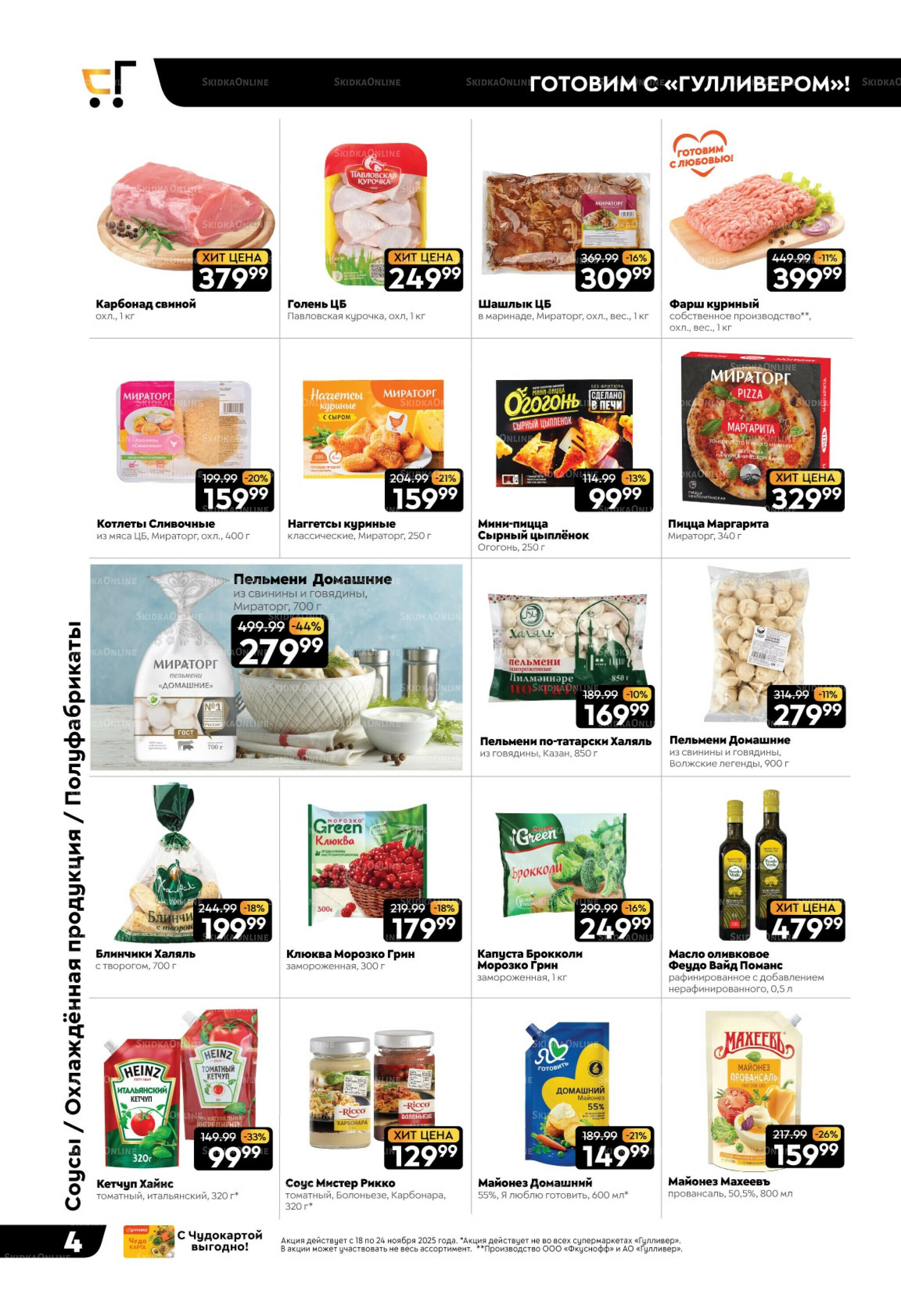 Чёрные-чёрные скидки недели! 18  - 24 Ноября 2025 4