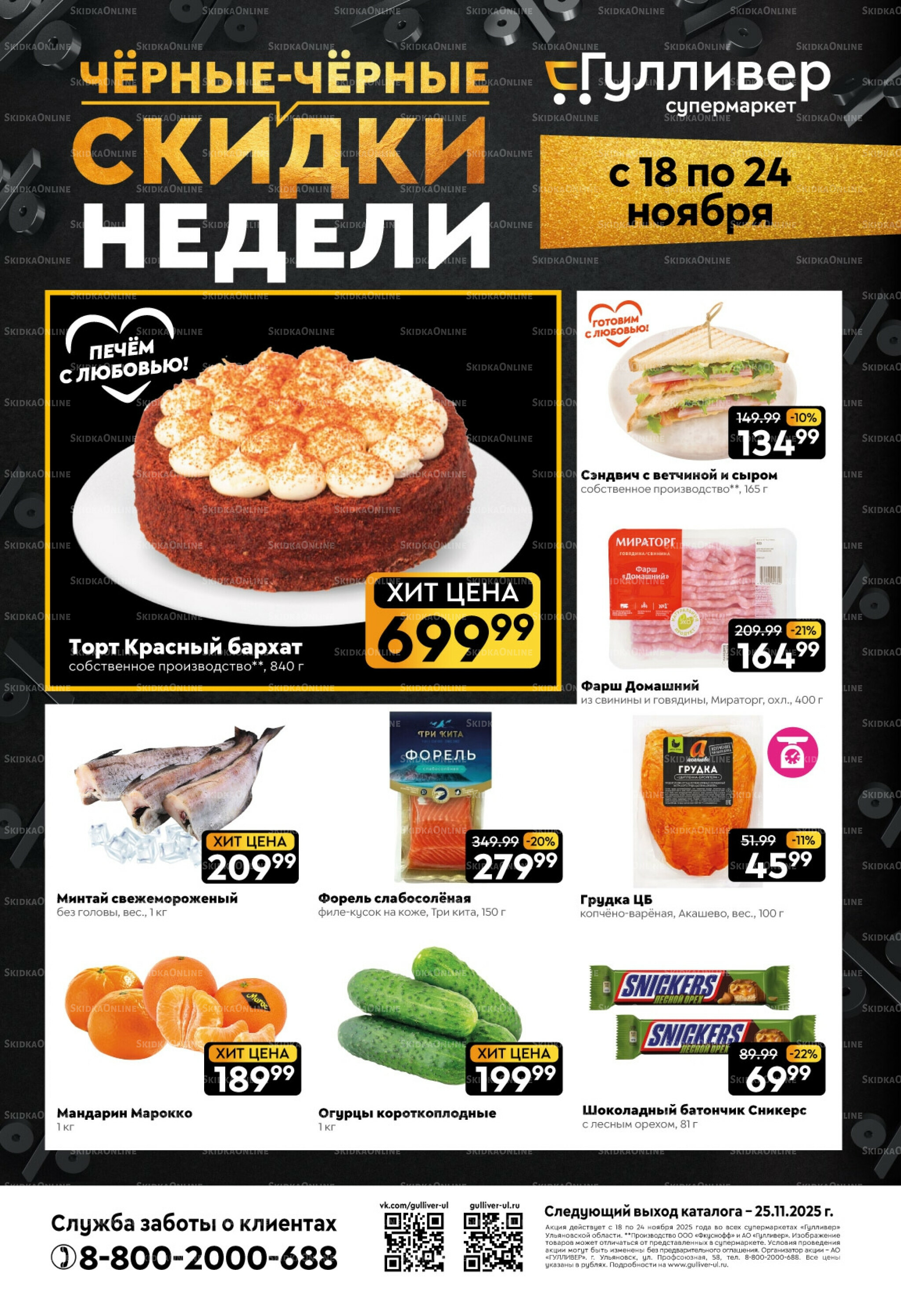 Чёрные-чёрные скидки недели! 18  - 24 Ноября 2025 1