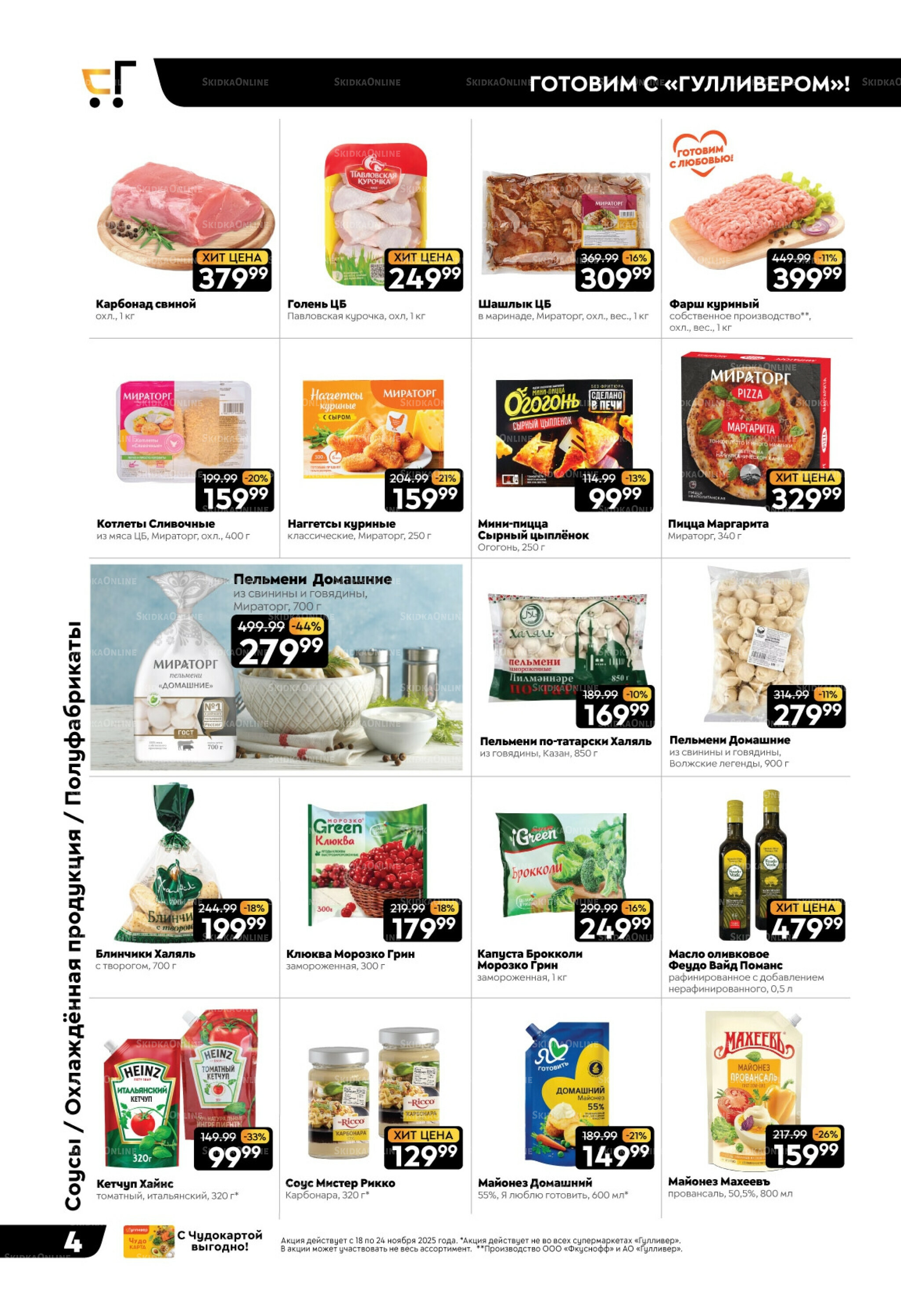 Чёрные-чёрные скидки недели! 18  - 24 Ноября 2025 4