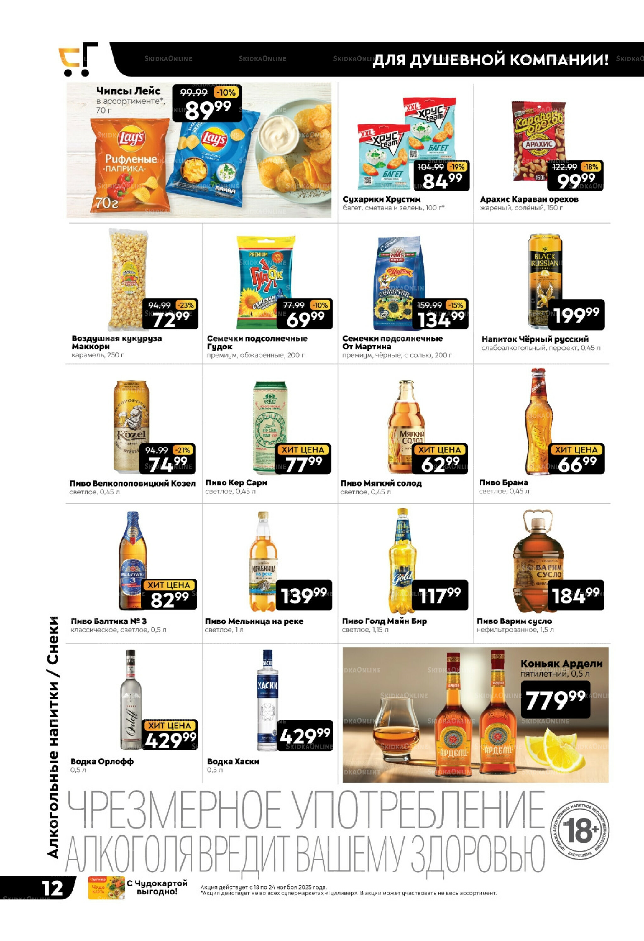 Чёрные-чёрные скидки недели! 18  - 24 Ноября 2025 12