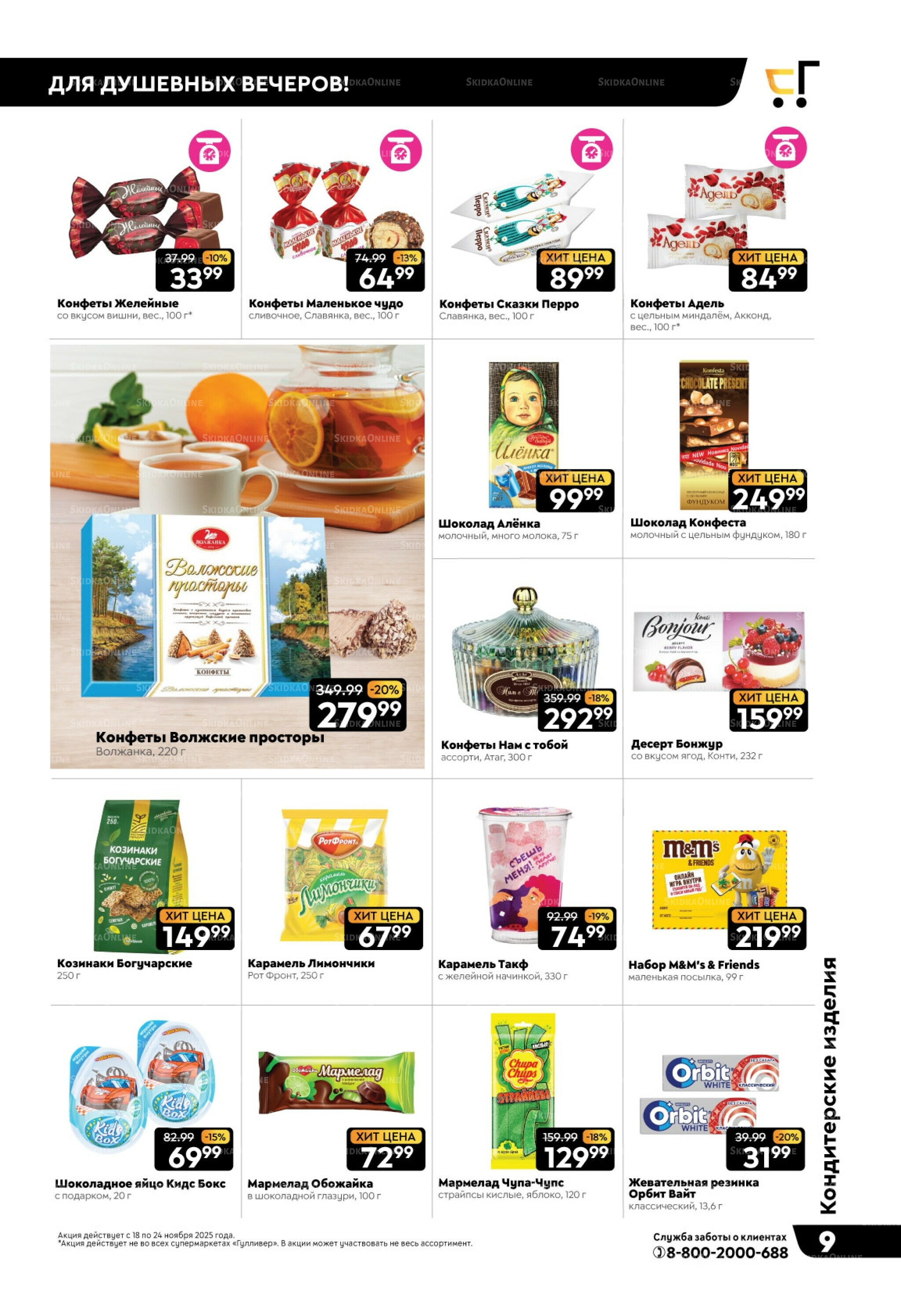 Чёрные-чёрные скидки недели! 18  - 24 Ноября 2025 9