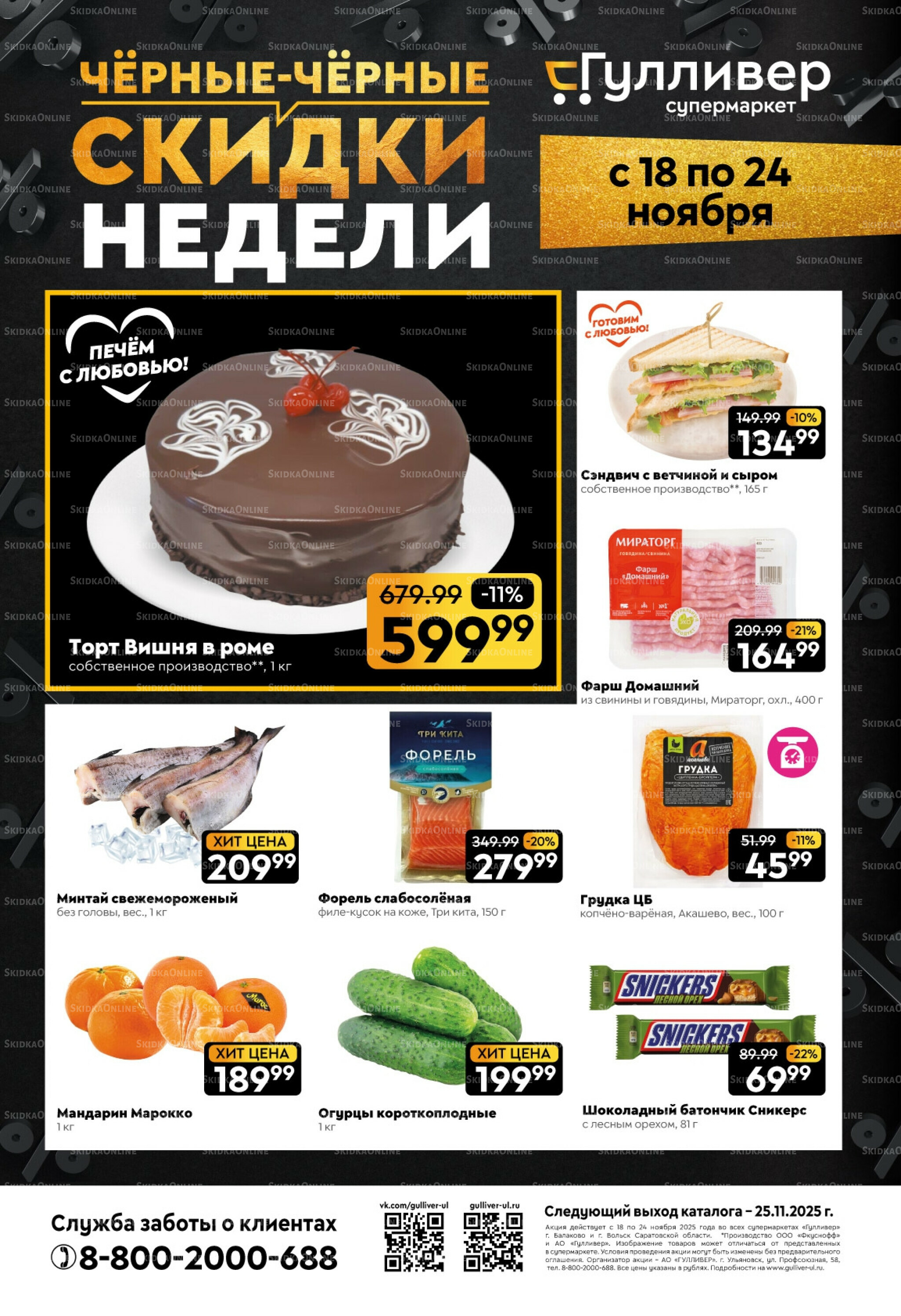 Чёрные-чёрные скидки недели! 18  - 24 Ноября 2025 1