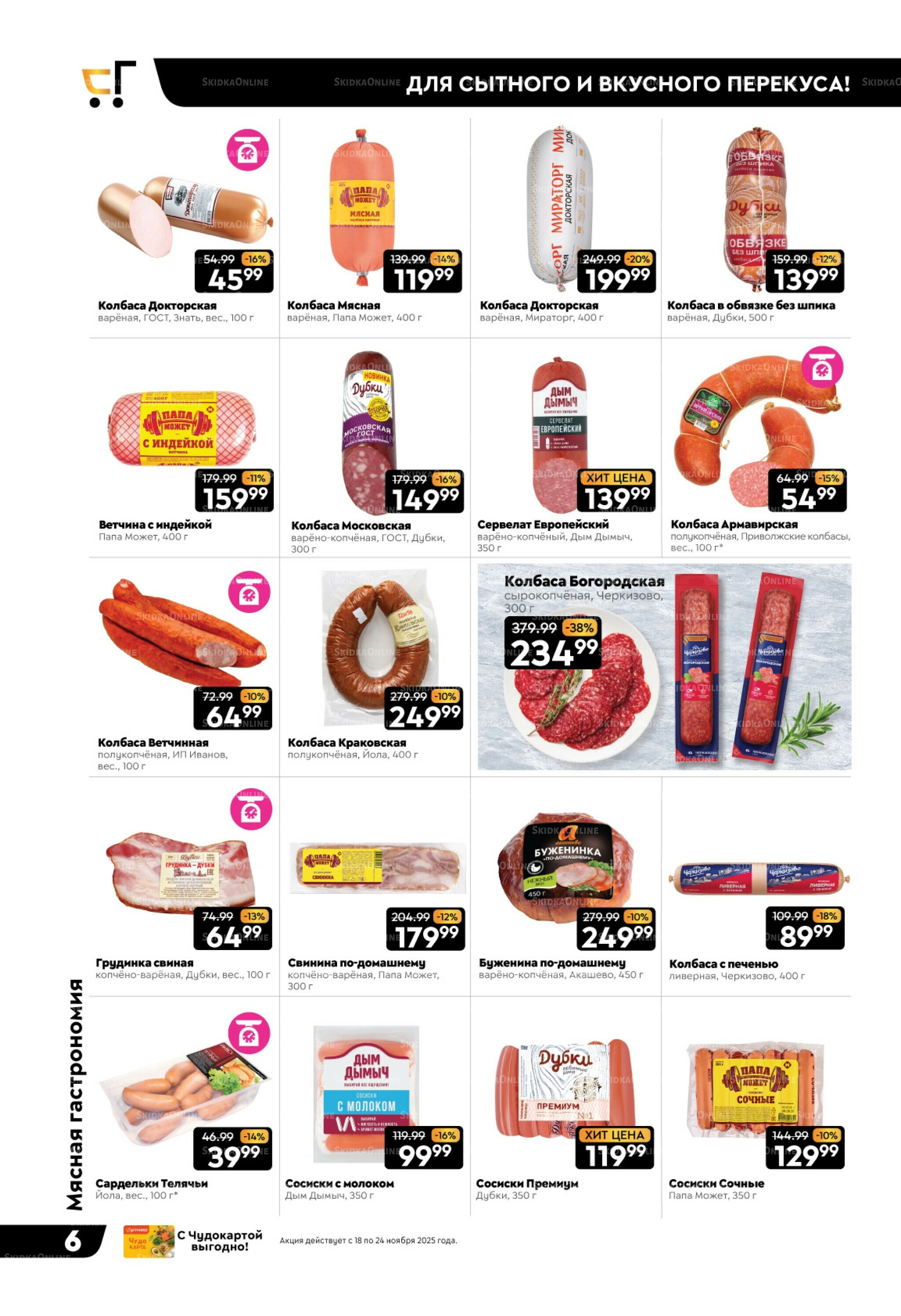 Чёрные-чёрные скидки недели! 18  - 24 Ноября 2025 6