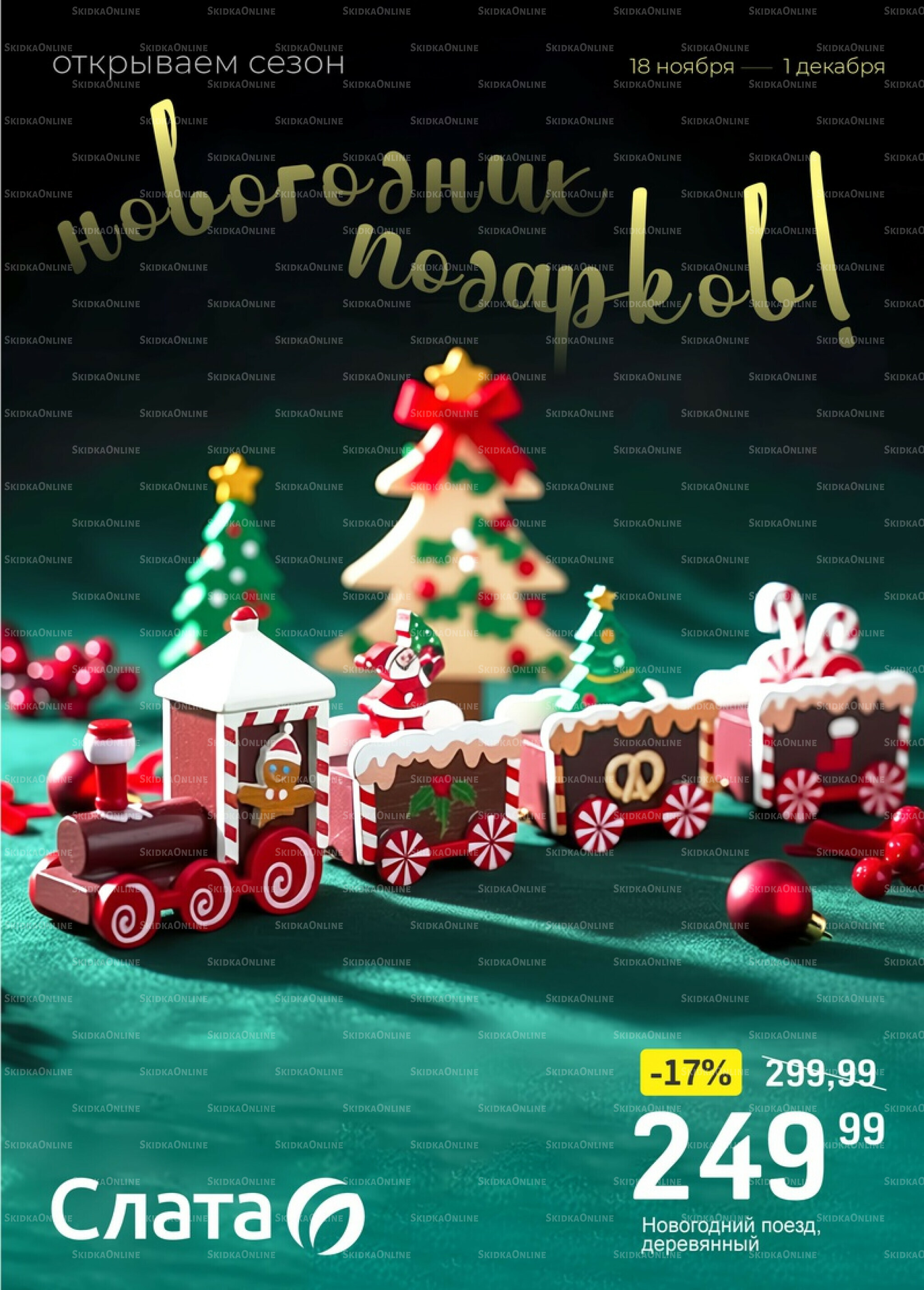 Новогодние подарки! 18 Ноября - 1 Декабря 2025 1