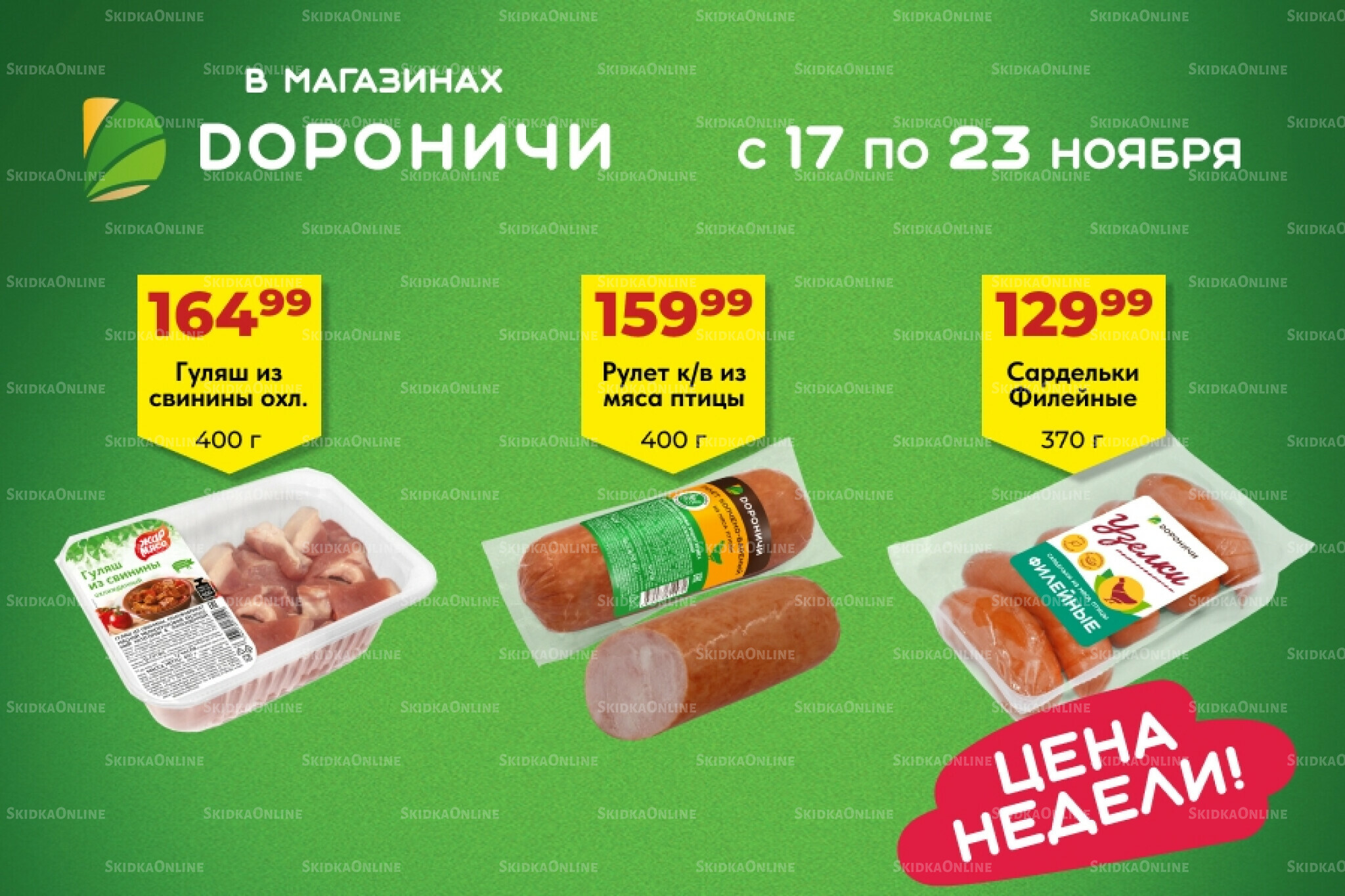 Цена недели 17  - 23 Ноября 2025 1