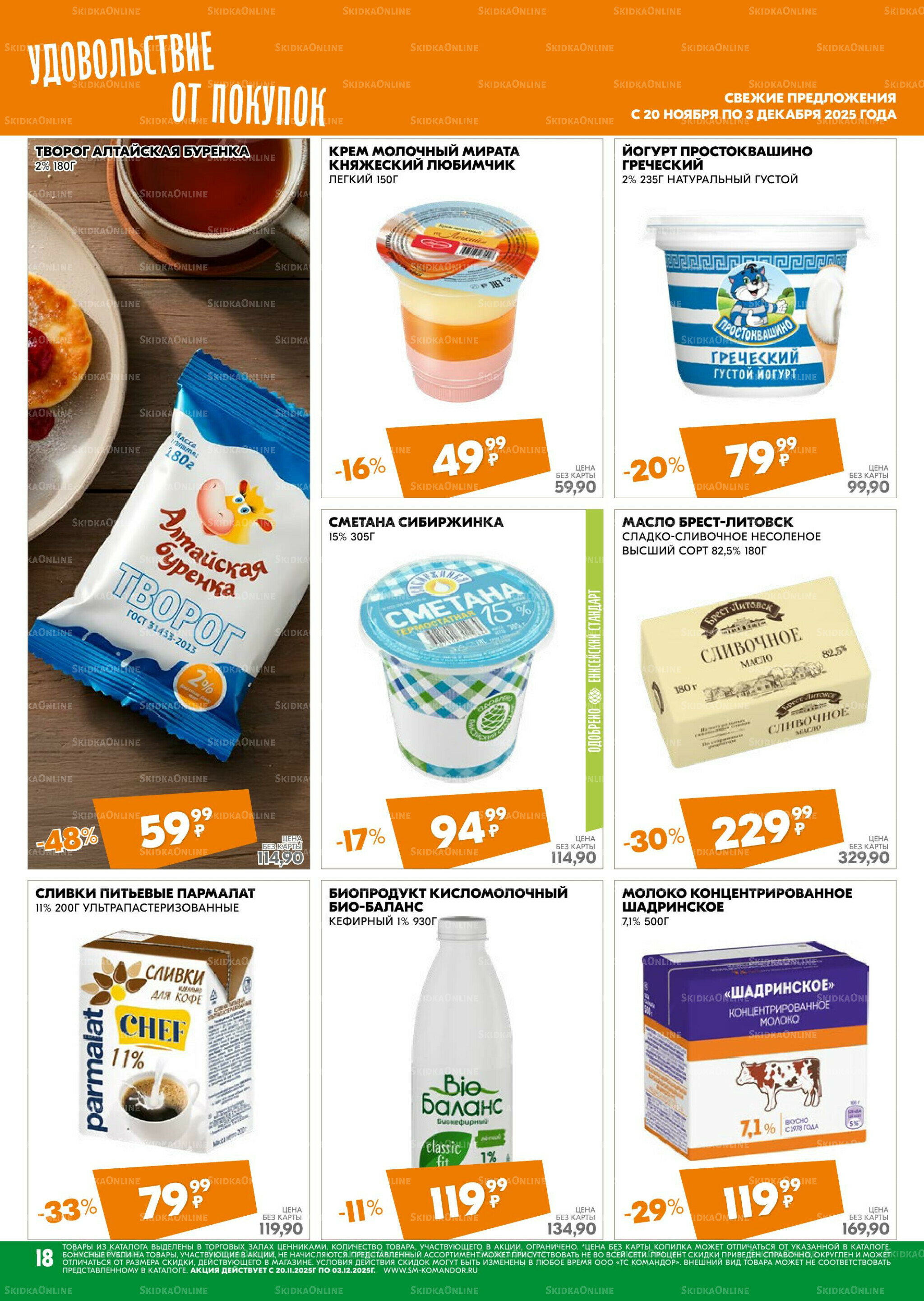 Удовольствие от покупок 20 Ноября - 3 Декабря 2025 18