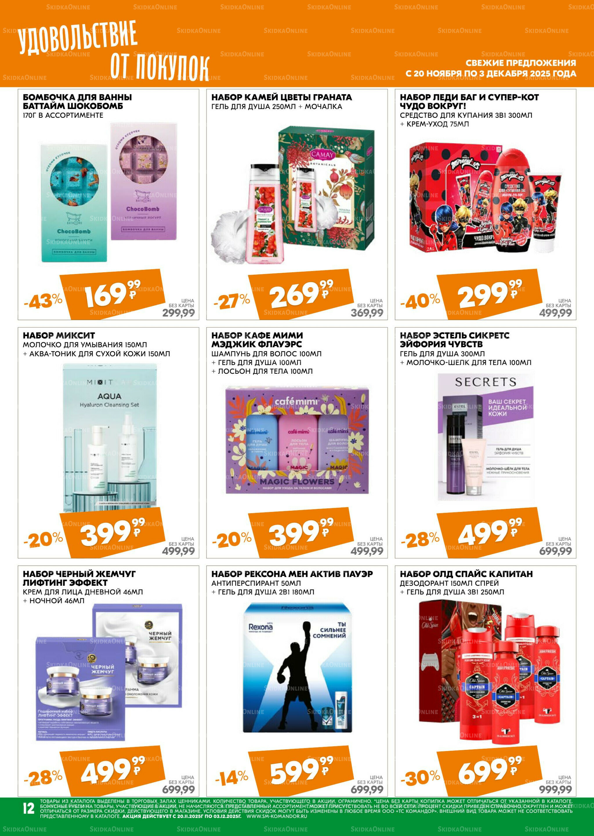 Удовольствие от покупок 20 Ноября - 3 Декабря 2025 12