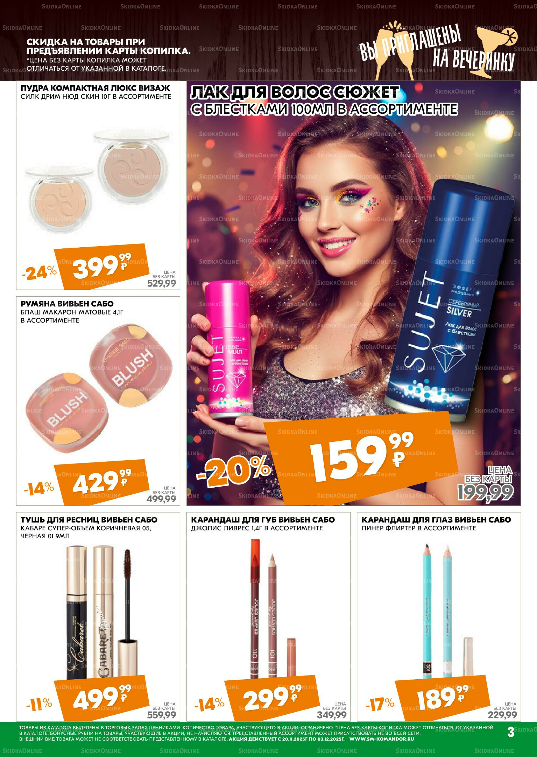 Удовольствие от покупок 20 Ноября - 3 Декабря 2025 3