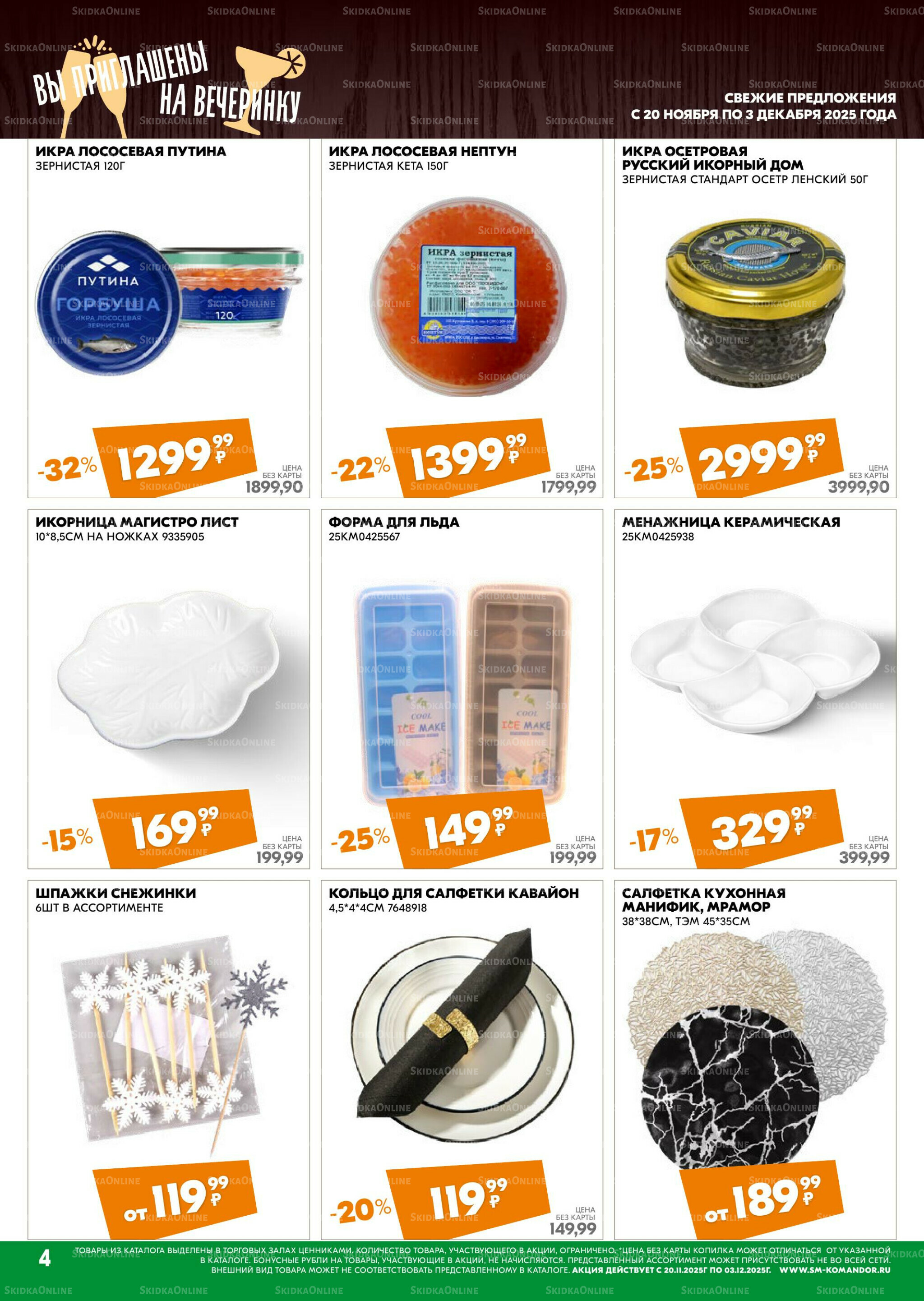 Удовольствие от покупок 20 Ноября - 3 Декабря 2025 4