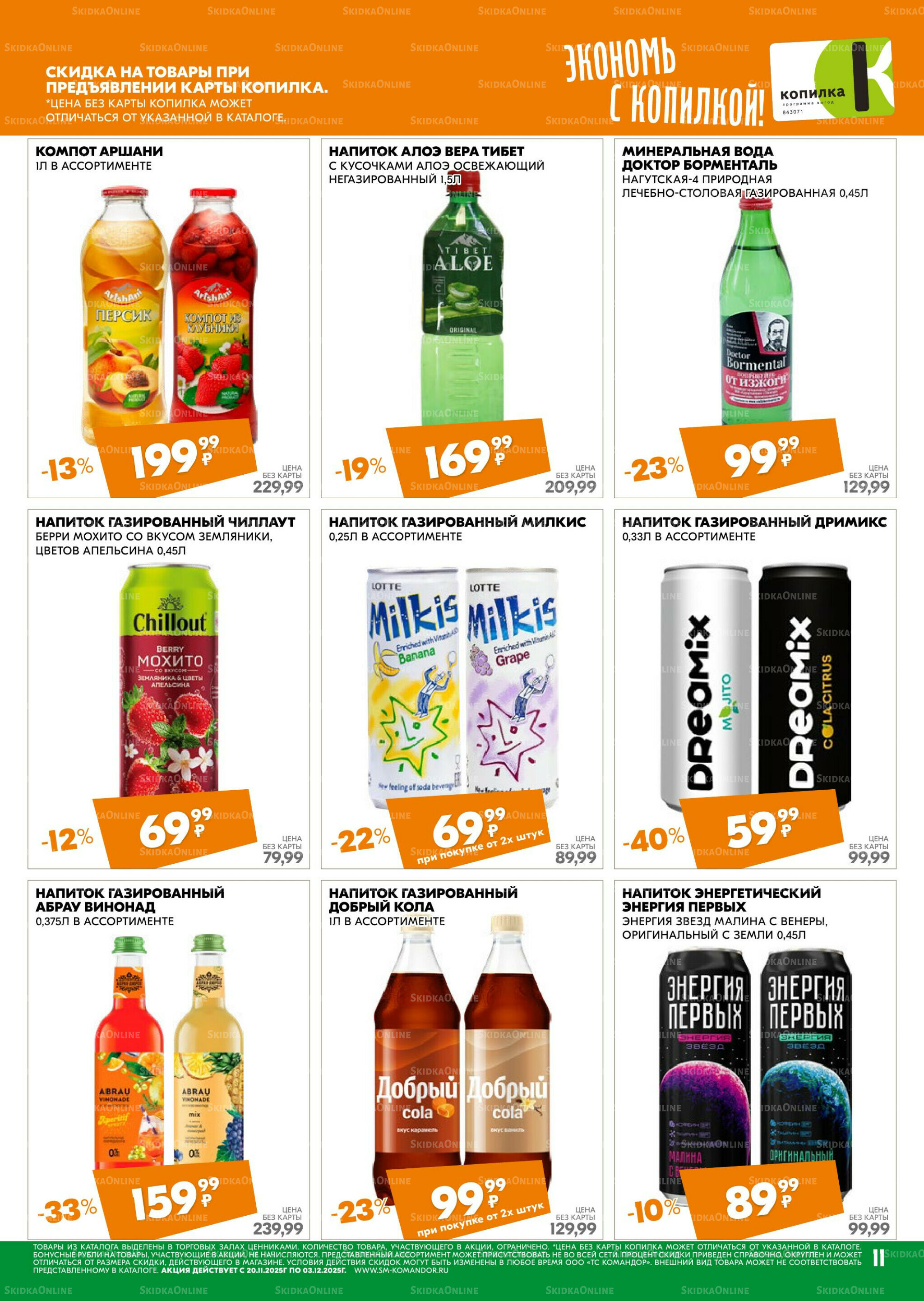 Удовольствие от покупок 20 Ноября - 3 Декабря 2025 11