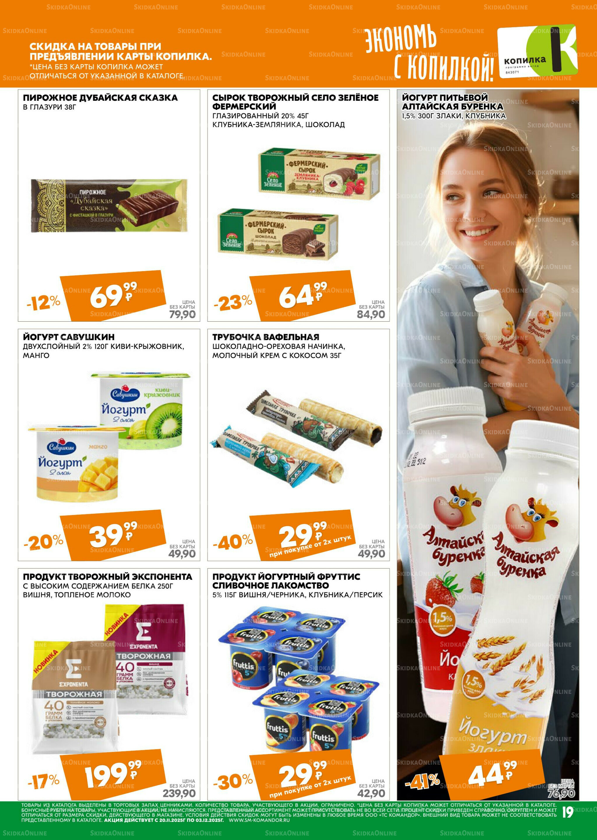 Удовольствие от покупок 20 Ноября - 3 Декабря 2025 19