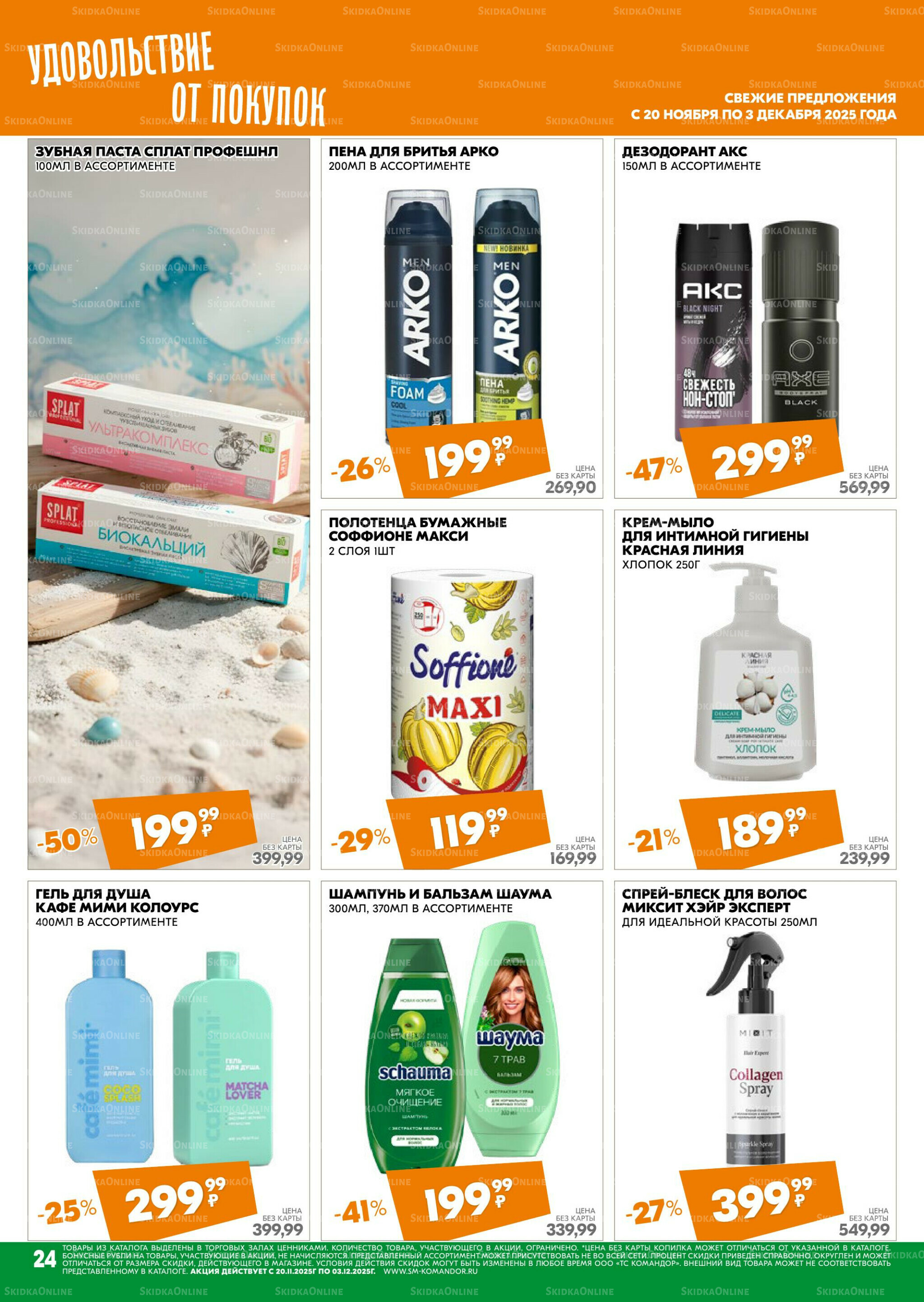 Удовольствие от покупок 20 Ноября - 3 Декабря 2025 24